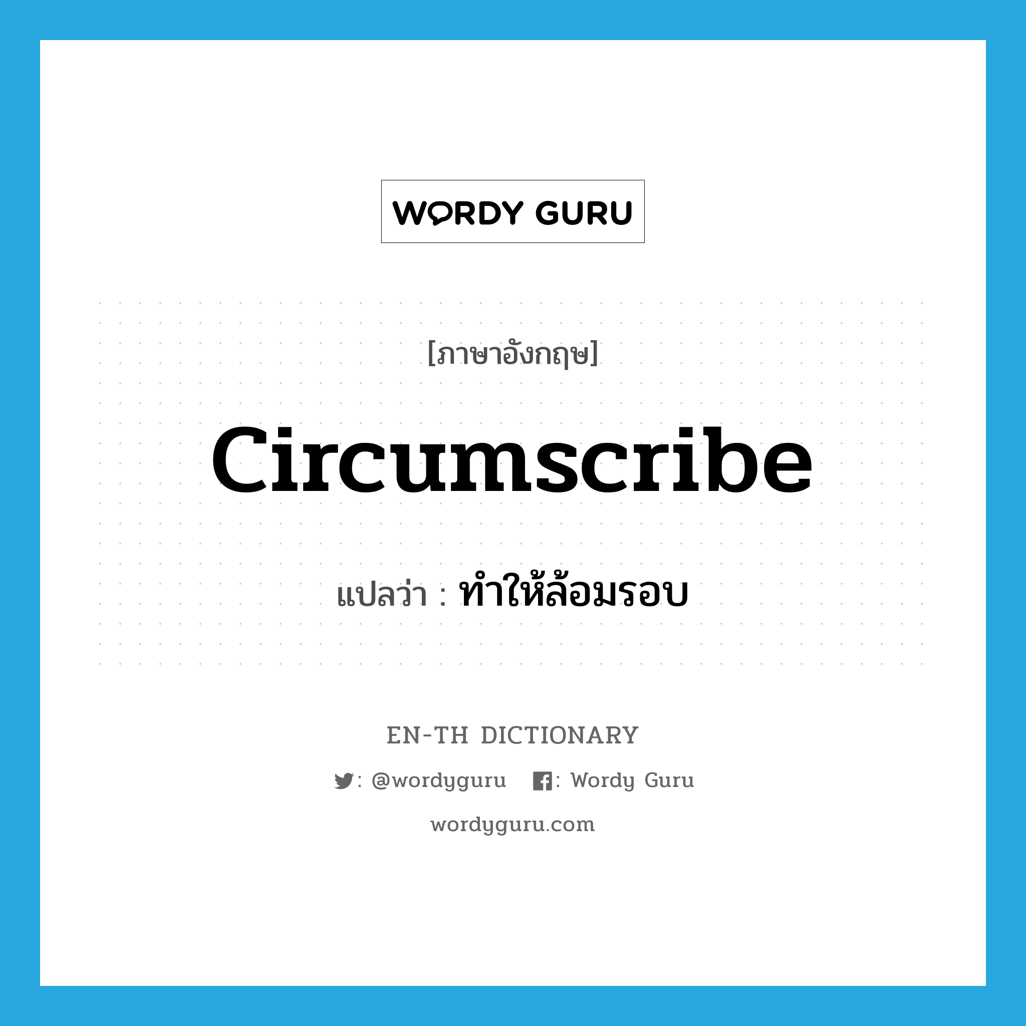 circumscribe แปลว่า?, คำศัพท์ภาษาอังกฤษ circumscribe แปลว่า ทำให้ล้อมรอบ ประเภท VT หมวด VT