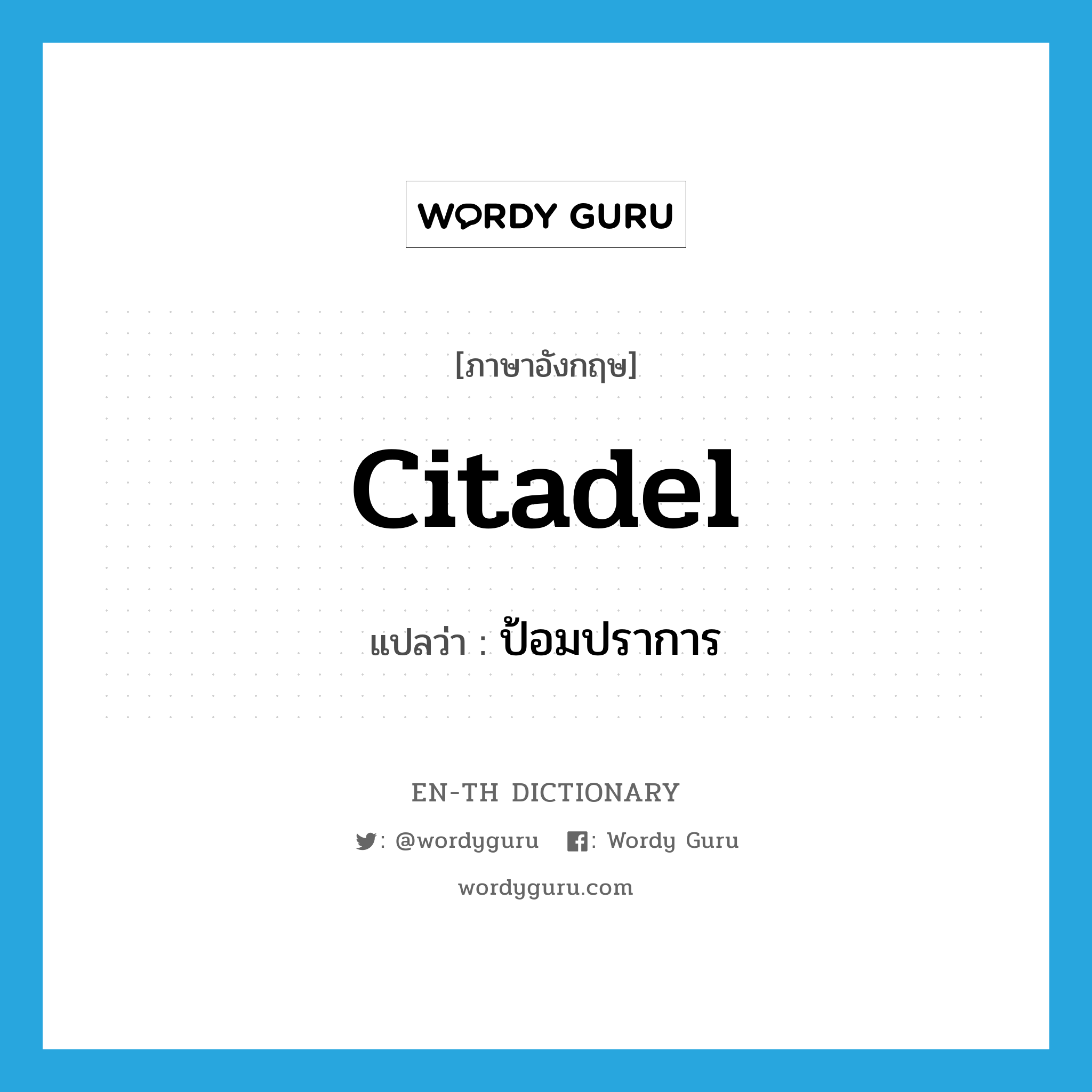 citadel แปลว่า?, คำศัพท์ภาษาอังกฤษ citadel แปลว่า ป้อมปราการ ประเภท N หมวด N