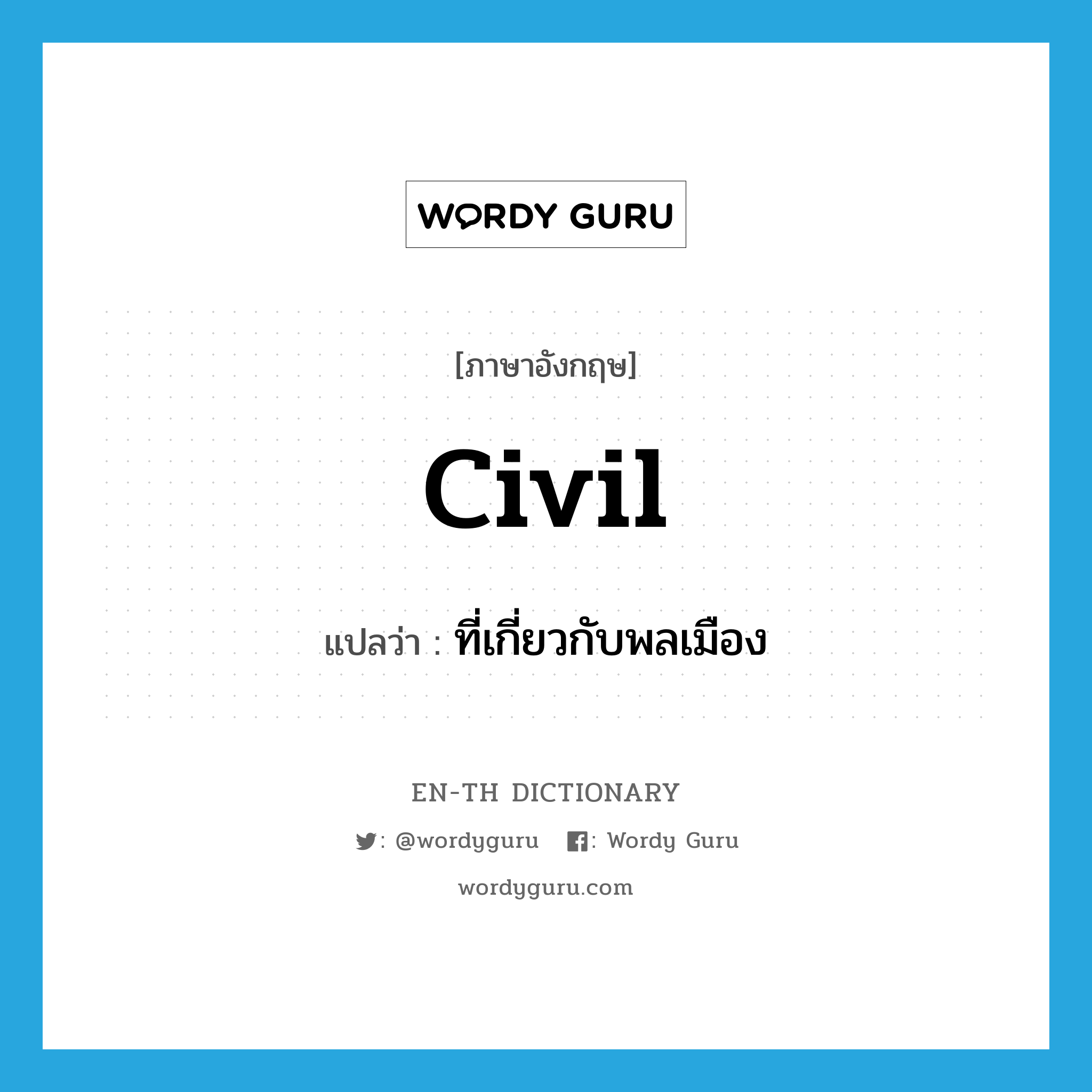 civil แปลว่า?, คำศัพท์ภาษาอังกฤษ civil แปลว่า ที่เกี่ยวกับพลเมือง ประเภท ADJ หมวด ADJ