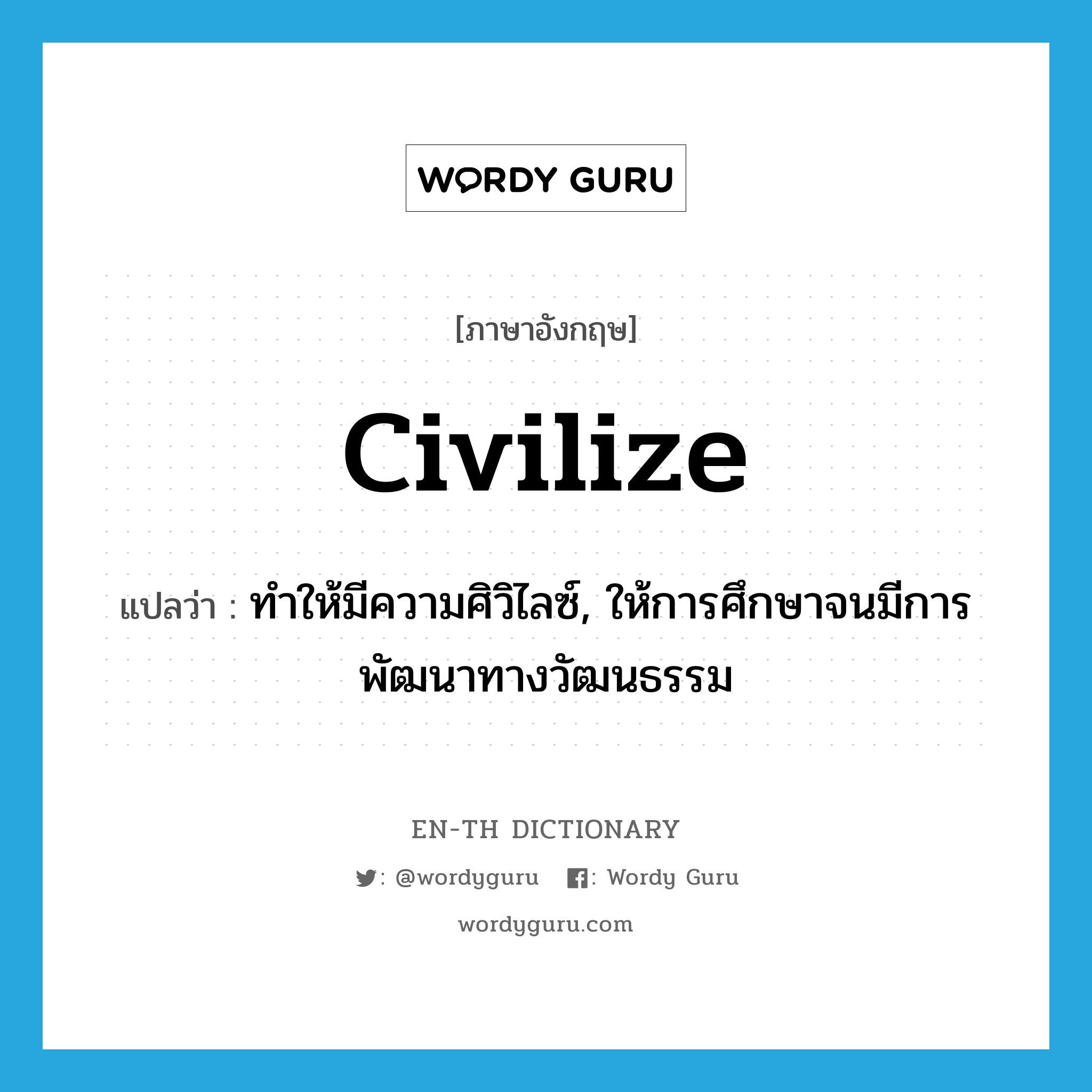 civilize แปลว่า?, คำศัพท์ภาษาอังกฤษ civilize แปลว่า ทำให้มีความศิวิไลซ์, ให้การศึกษาจนมีการพัฒนาทางวัฒนธรรม ประเภท VT หมวด VT