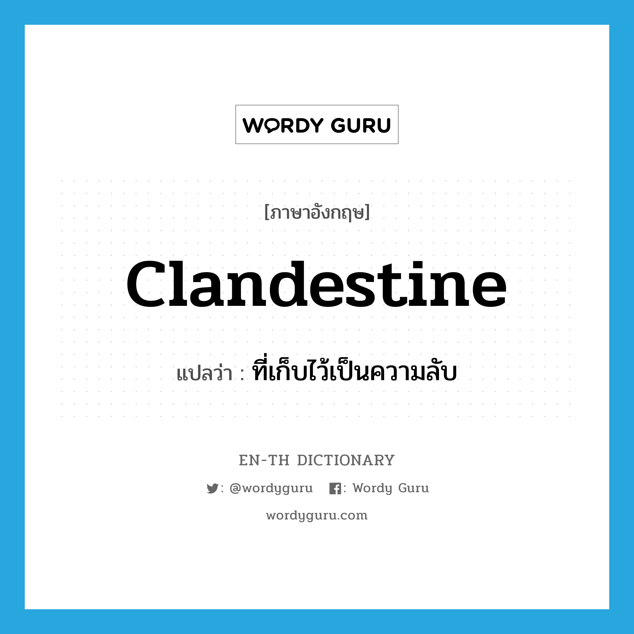 clandestine แปลว่า?, คำศัพท์ภาษาอังกฤษ clandestine แปลว่า ที่เก็บไว้เป็นความลับ ประเภท ADJ หมวด ADJ