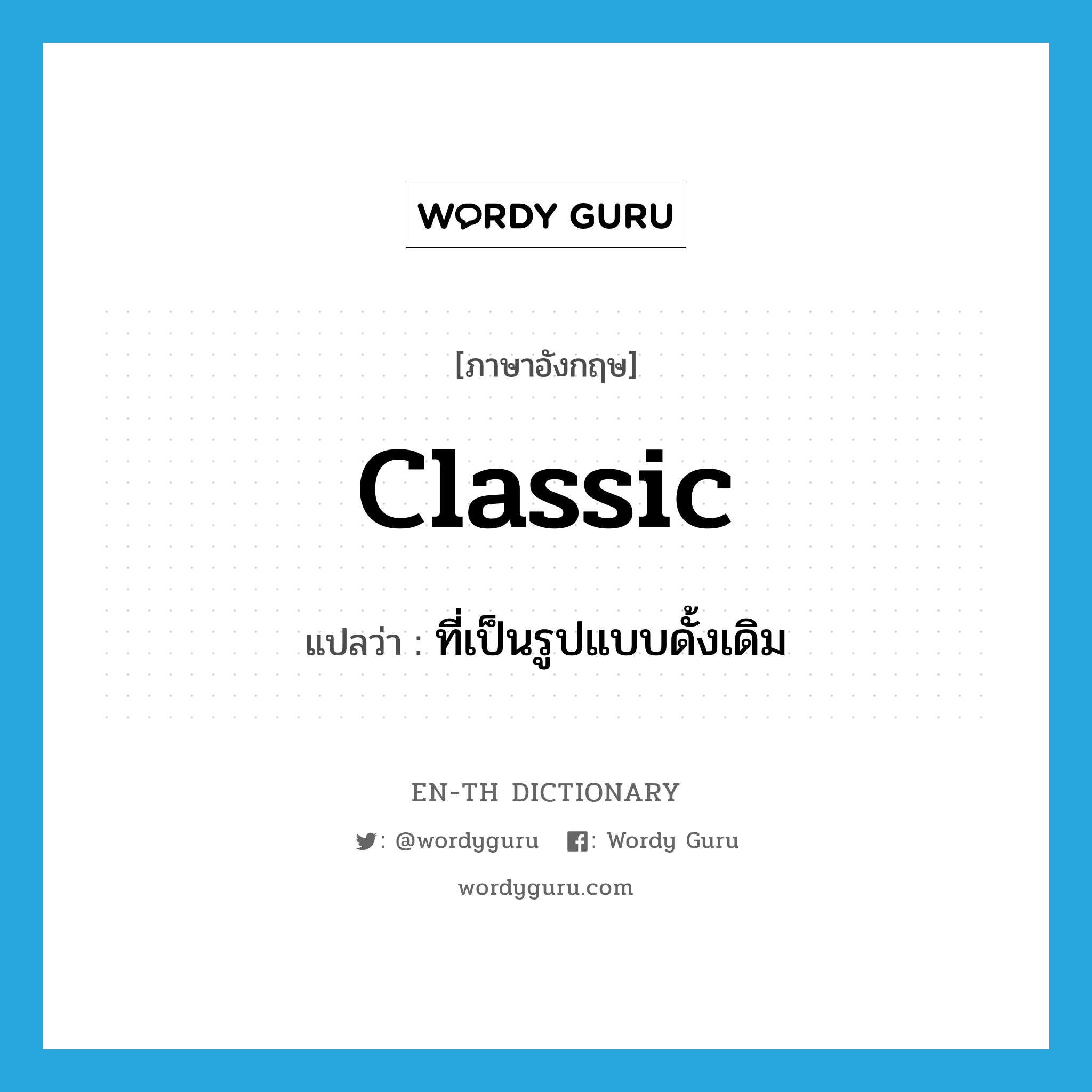 classic แปลว่า?, คำศัพท์ภาษาอังกฤษ classic แปลว่า ที่เป็นรูปแบบดั้งเดิม ประเภท ADJ หมวด ADJ