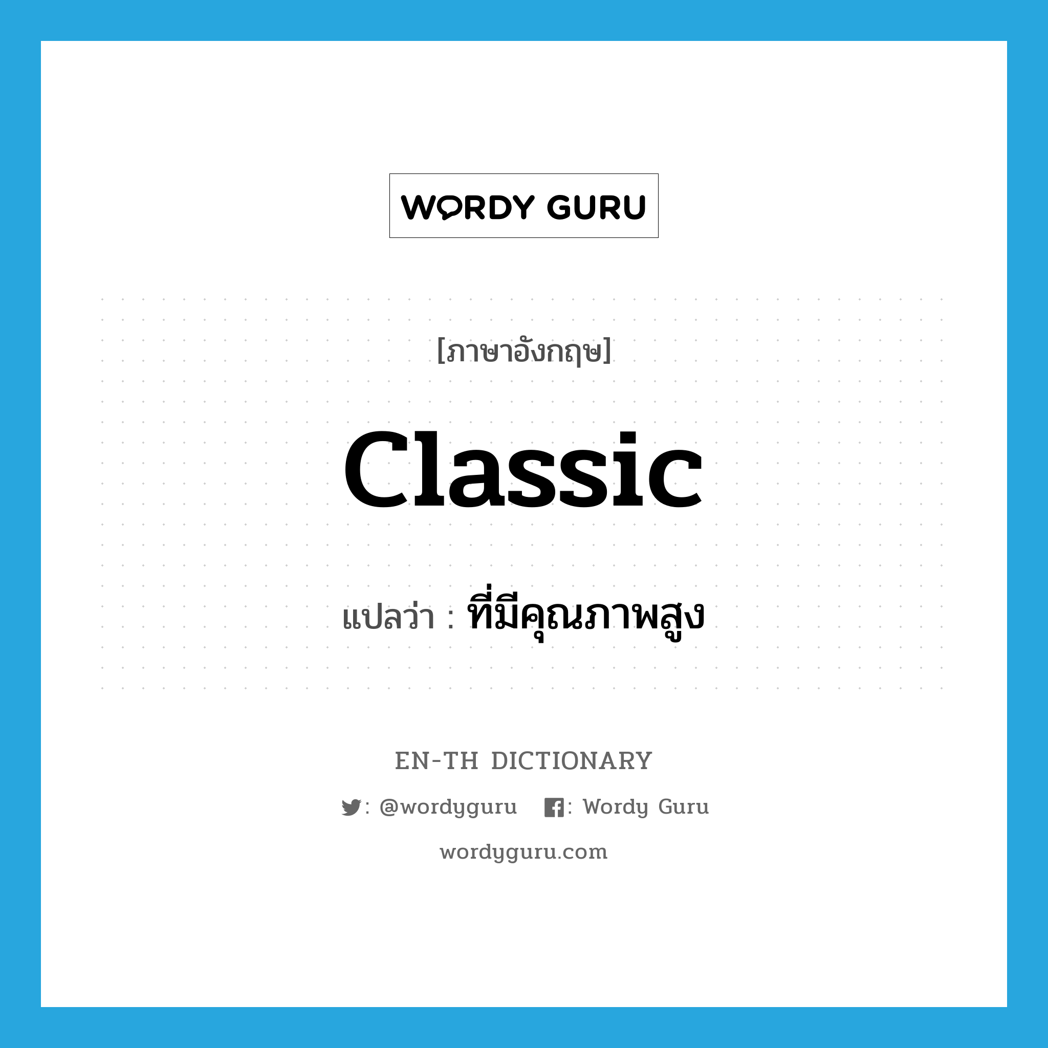 classic แปลว่า?, คำศัพท์ภาษาอังกฤษ classic แปลว่า ที่มีคุณภาพสูง ประเภท ADJ หมวด ADJ