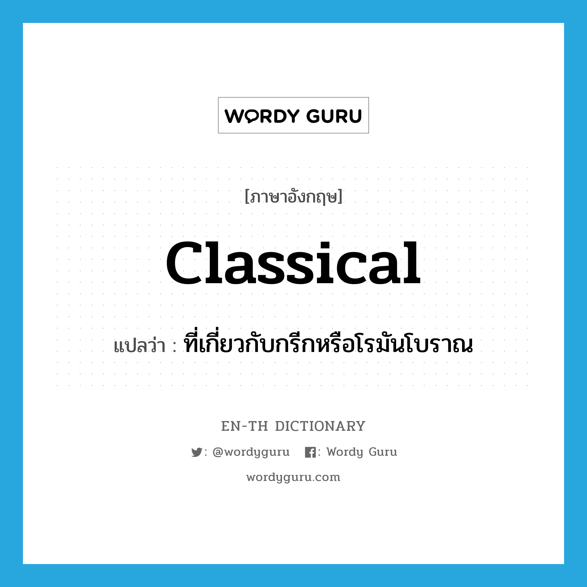 classical แปลว่า?, คำศัพท์ภาษาอังกฤษ classical แปลว่า ที่เกี่ยวกับกรีกหรือโรมันโบราณ ประเภท ADJ หมวด ADJ