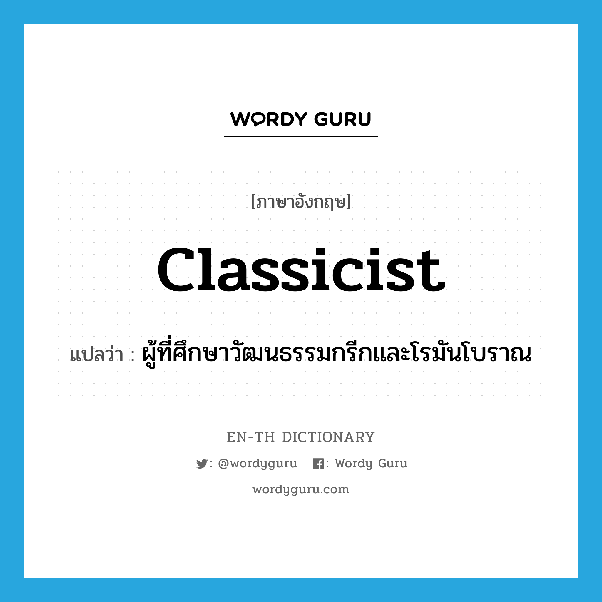 classicist แปลว่า?, คำศัพท์ภาษาอังกฤษ classicist แปลว่า ผู้ที่ศึกษาวัฒนธรรมกรีกและโรมันโบราณ ประเภท N หมวด N