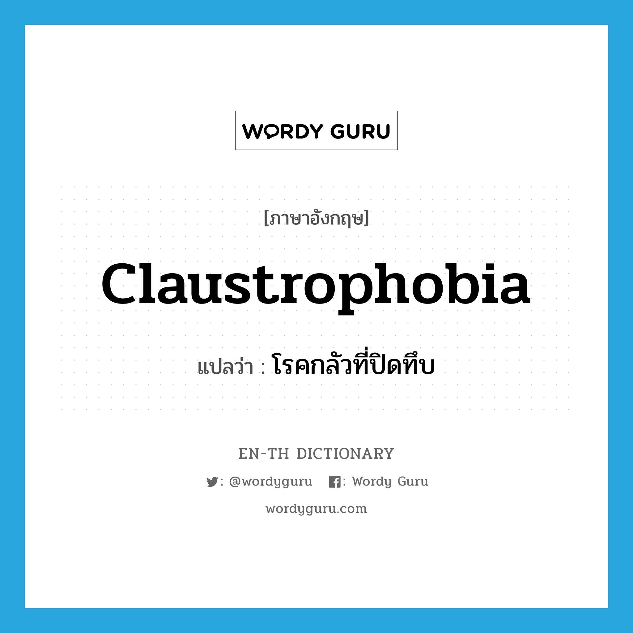 claustrophobia แปลว่า?, คำศัพท์ภาษาอังกฤษ claustrophobia แปลว่า โรคกลัวที่ปิดทึบ ประเภท N หมวด N