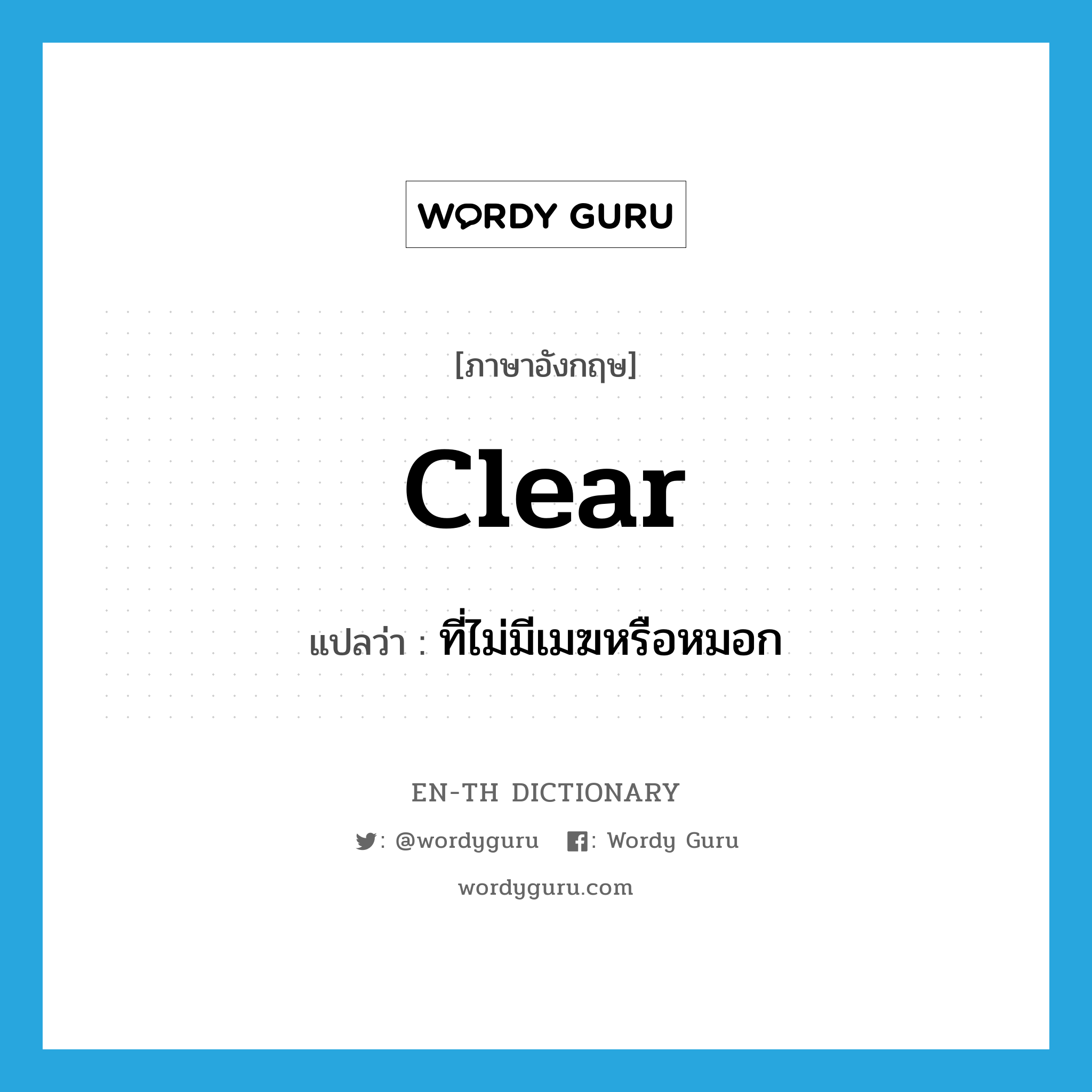 clear แปลว่า?, คำศัพท์ภาษาอังกฤษ clear แปลว่า ที่ไม่มีเมฆหรือหมอก ประเภท ADJ หมวด ADJ