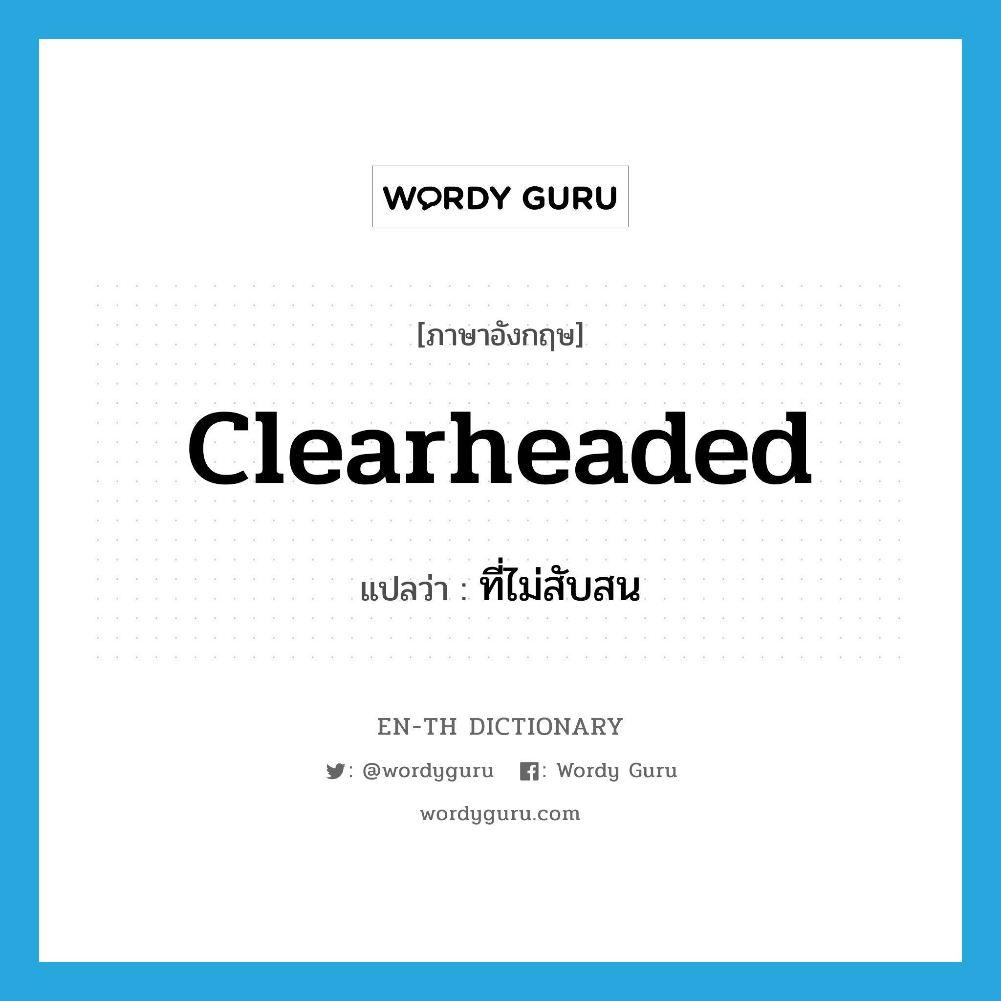 clearheaded แปลว่า?, คำศัพท์ภาษาอังกฤษ clearheaded แปลว่า ที่ไม่สับสน ประเภท ADJ หมวด ADJ