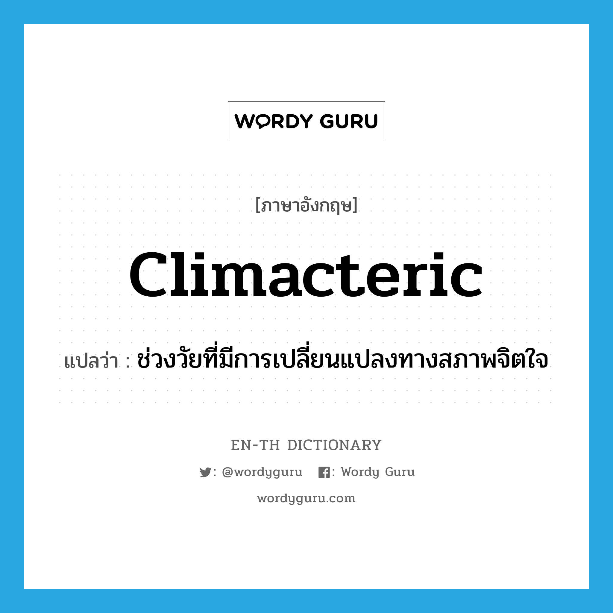 climacteric แปลว่า?, คำศัพท์ภาษาอังกฤษ climacteric แปลว่า ช่วงวัยที่มีการเปลี่ยนแปลงทางสภาพจิตใจ ประเภท N หมวด N