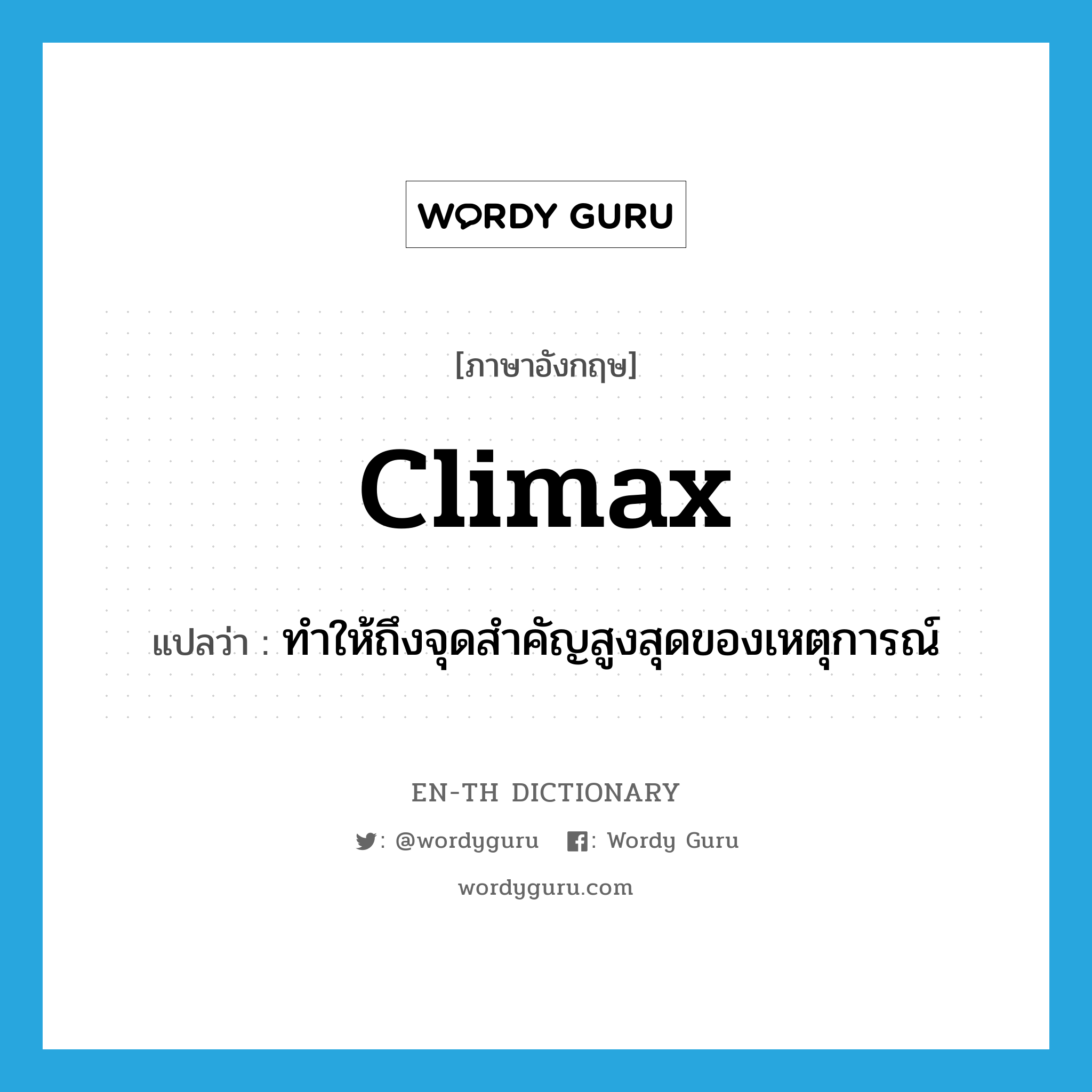 climax แปลว่า?, คำศัพท์ภาษาอังกฤษ climax แปลว่า ทำให้ถึงจุดสำคัญสูงสุดของเหตุการณ์ ประเภท VT หมวด VT