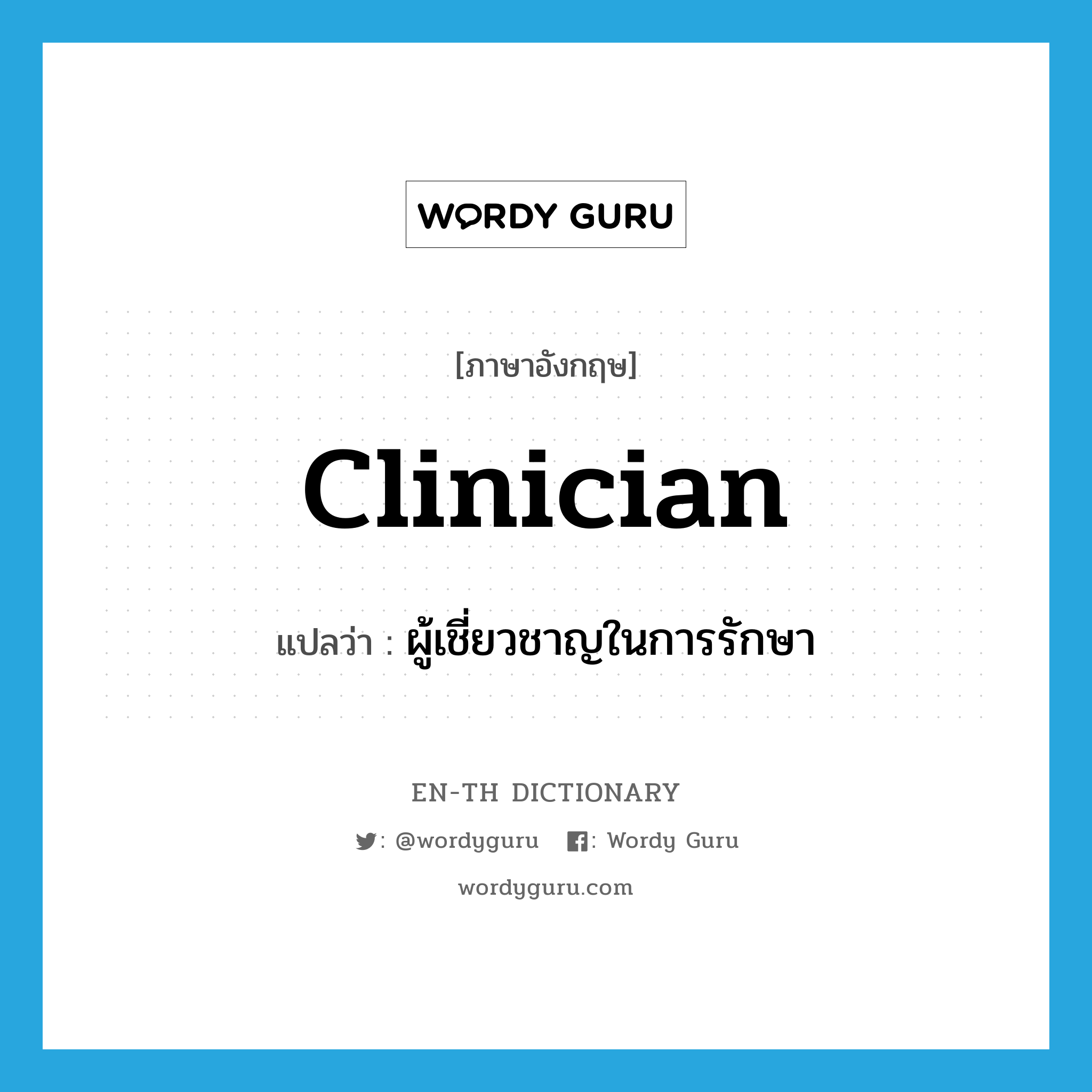 clinician แปลว่า?, คำศัพท์ภาษาอังกฤษ clinician แปลว่า ผู้เชี่ยวชาญในการรักษา ประเภท N หมวด N