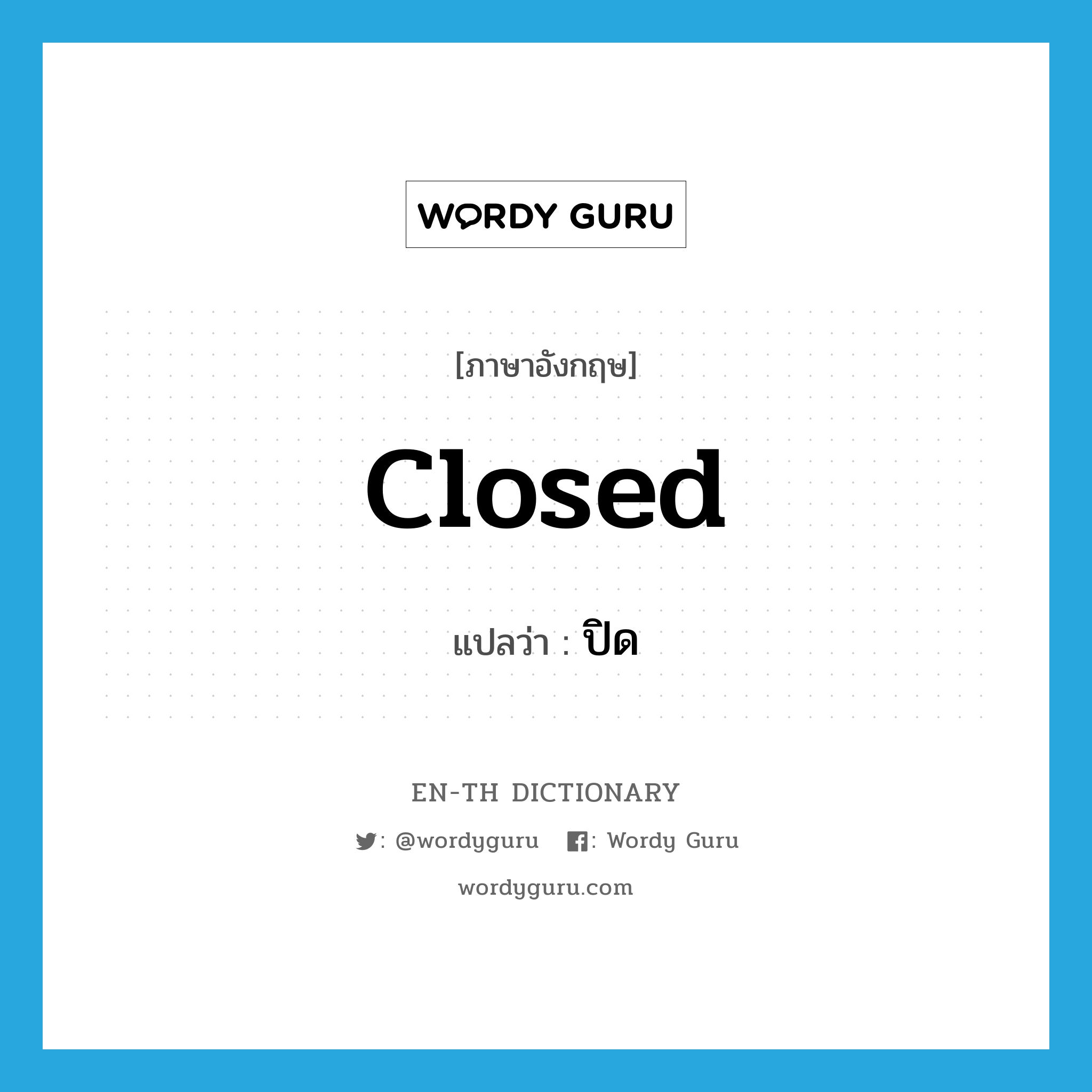 closed แปลว่า?, คำศัพท์ภาษาอังกฤษ closed แปลว่า ปิด ประเภท ADJ หมวด ADJ