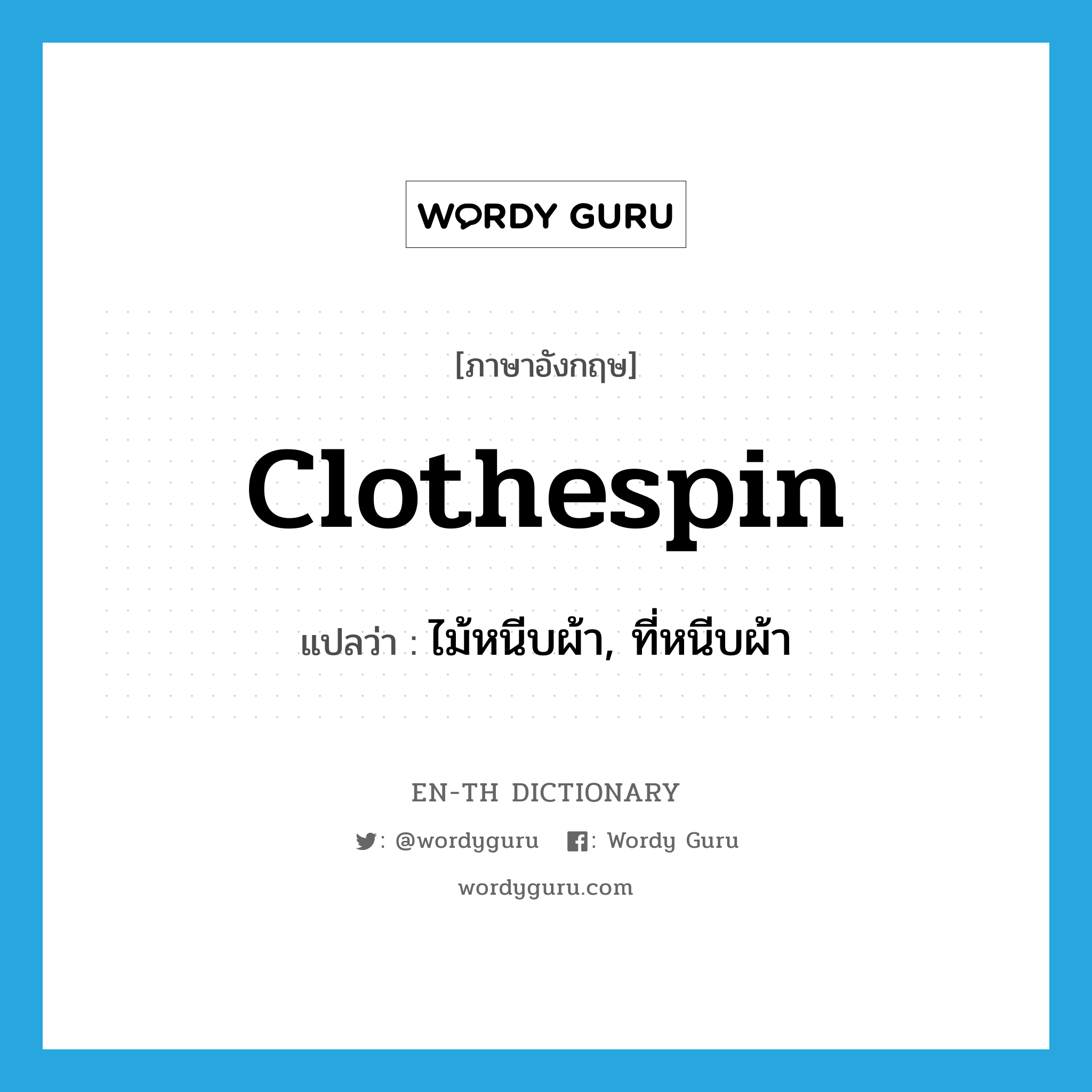 clothespin แปลว่า?, คำศัพท์ภาษาอังกฤษ clothespin แปลว่า ไม้หนีบผ้า, ที่หนีบผ้า ประเภท N หมวด N