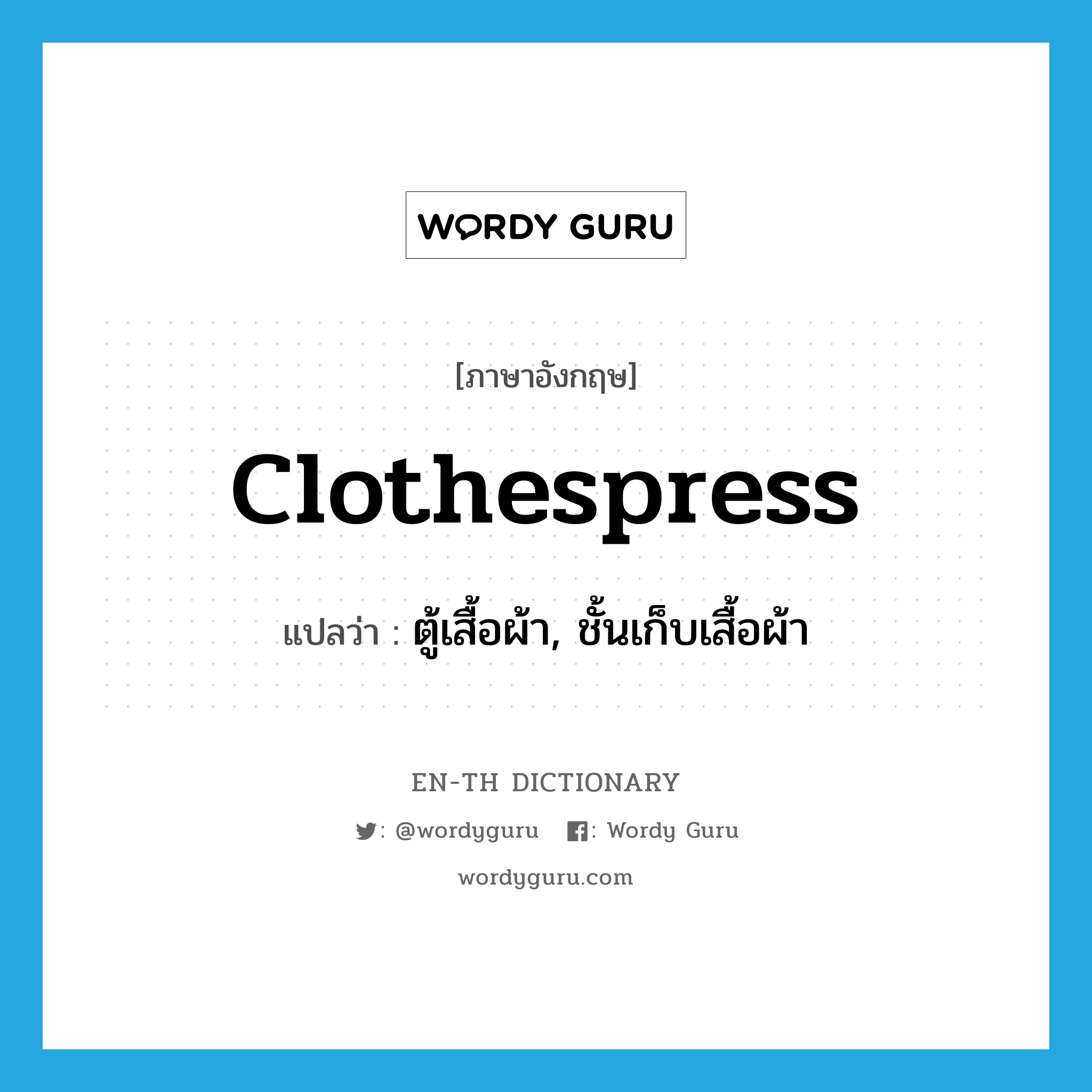 clothespress แปลว่า?, คำศัพท์ภาษาอังกฤษ clothespress แปลว่า ตู้เสื้อผ้า, ชั้นเก็บเสื้อผ้า ประเภท N หมวด N