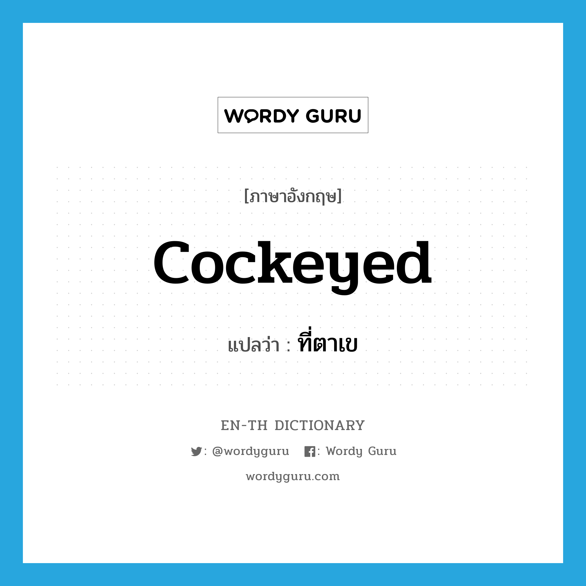 cockeyed แปลว่า?, คำศัพท์ภาษาอังกฤษ cockeyed แปลว่า ที่ตาเข ประเภท ADJ หมวด ADJ