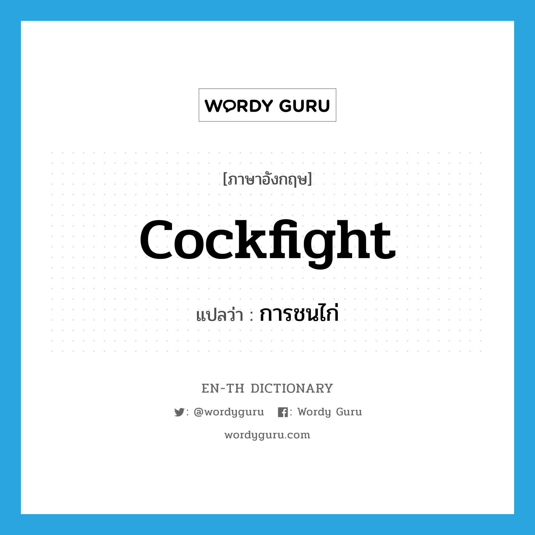 cockfight แปลว่า?, คำศัพท์ภาษาอังกฤษ cockfight แปลว่า การชนไก่ ประเภท N หมวด N