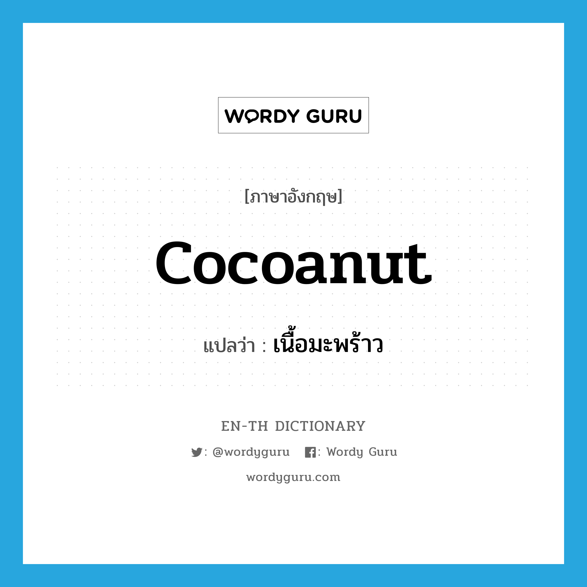 cocoanut แปลว่า?, คำศัพท์ภาษาอังกฤษ cocoanut แปลว่า เนื้อมะพร้าว ประเภท N หมวด N