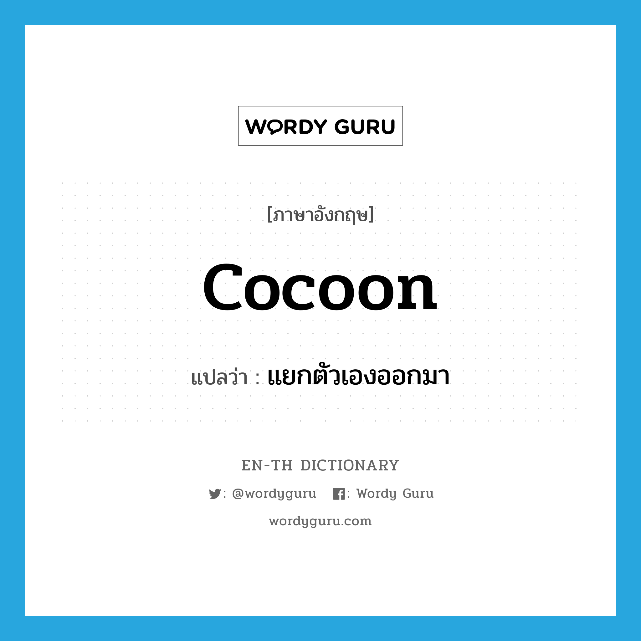 cocoon แปลว่า?, คำศัพท์ภาษาอังกฤษ cocoon แปลว่า แยกตัวเองออกมา ประเภท VT หมวด VT