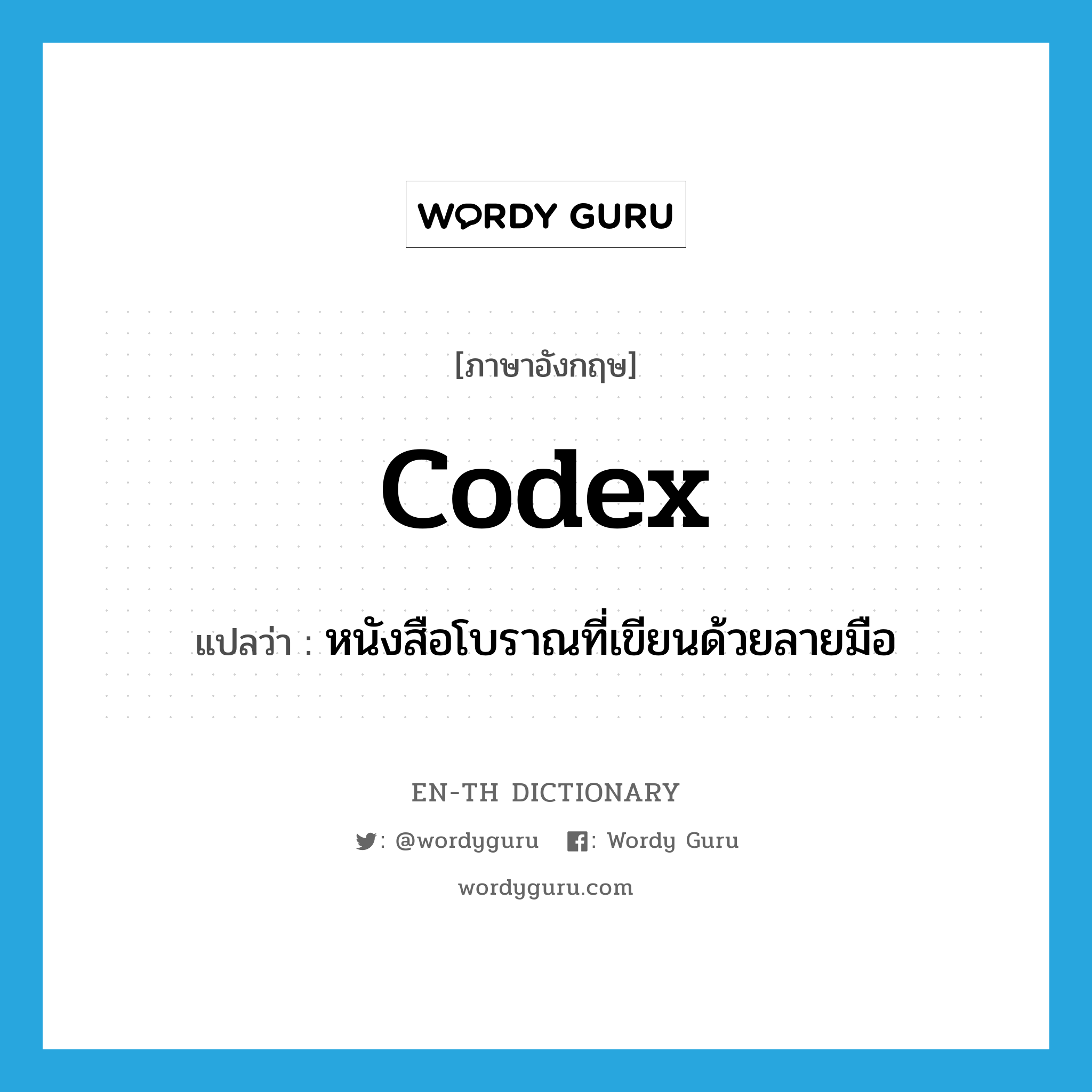 codex แปลว่า?, คำศัพท์ภาษาอังกฤษ codex แปลว่า หนังสือโบราณที่เขียนด้วยลายมือ ประเภท N หมวด N