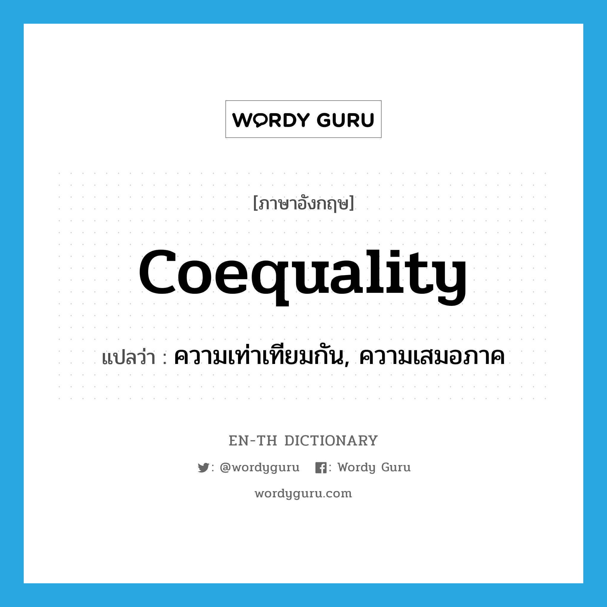 coequality แปลว่า?, คำศัพท์ภาษาอังกฤษ coequality แปลว่า ความเท่าเทียมกัน, ความเสมอภาค ประเภท N หมวด N