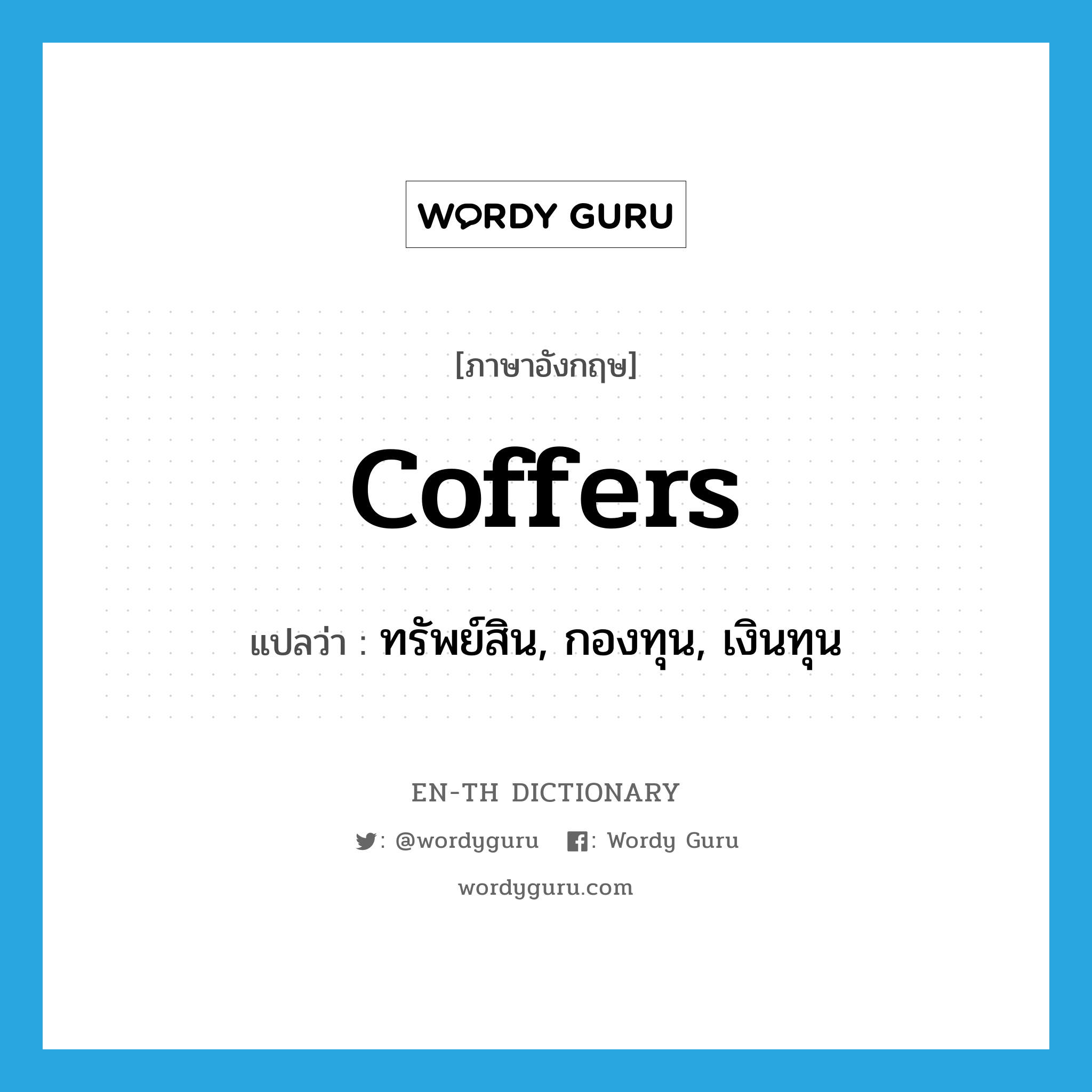 coffers แปลว่า?, คำศัพท์ภาษาอังกฤษ coffers แปลว่า ทรัพย์สิน, กองทุน, เงินทุน ประเภท N หมวด N