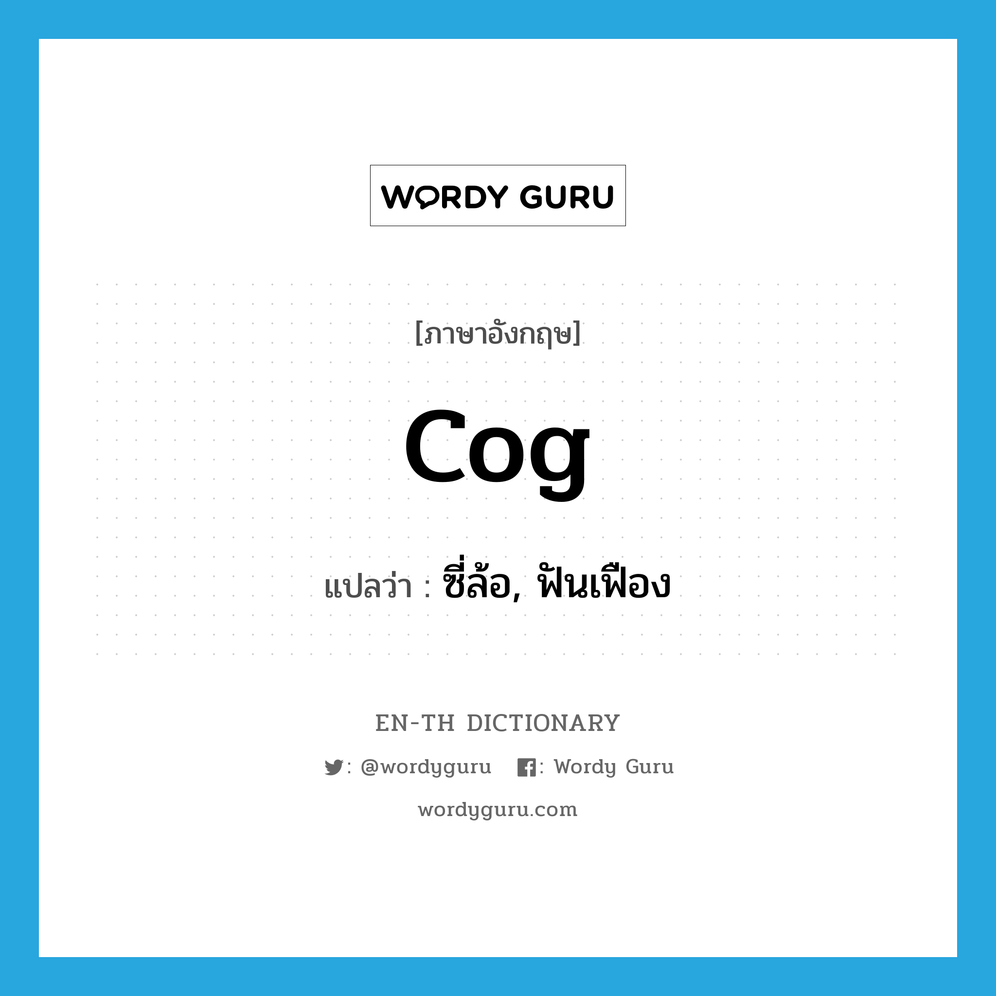 cog แปลว่า?, คำศัพท์ภาษาอังกฤษ cog แปลว่า ซี่ล้อ, ฟันเฟือง ประเภท N หมวด N