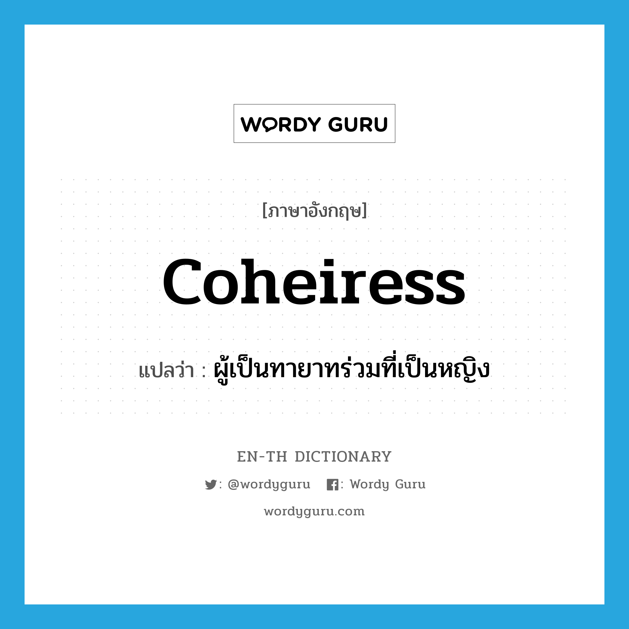 coheiress แปลว่า?, คำศัพท์ภาษาอังกฤษ coheiress แปลว่า ผู้เป็นทายาทร่วมที่เป็นหญิง ประเภท N หมวด N