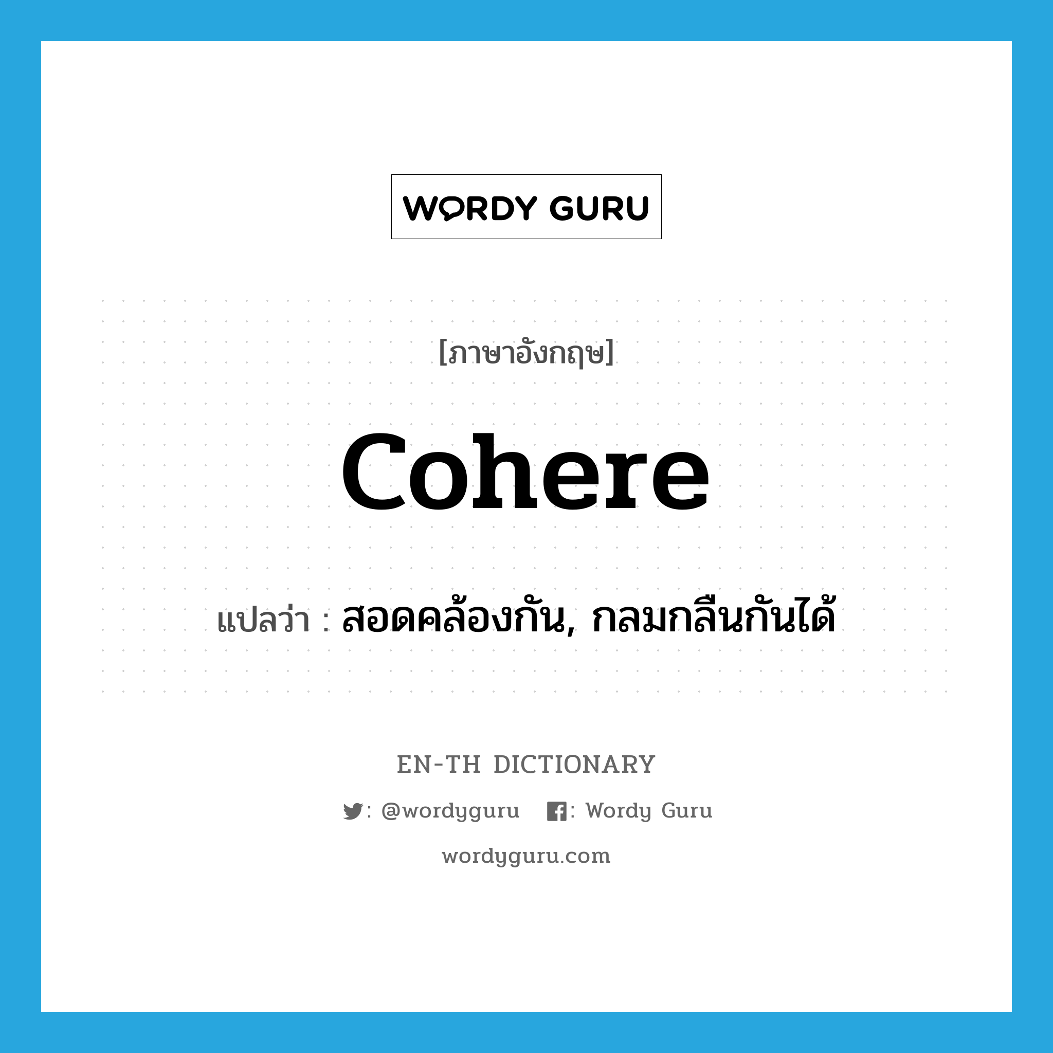 cohere แปลว่า?, คำศัพท์ภาษาอังกฤษ cohere แปลว่า สอดคล้องกัน, กลมกลืนกันได้ ประเภท VI หมวด VI