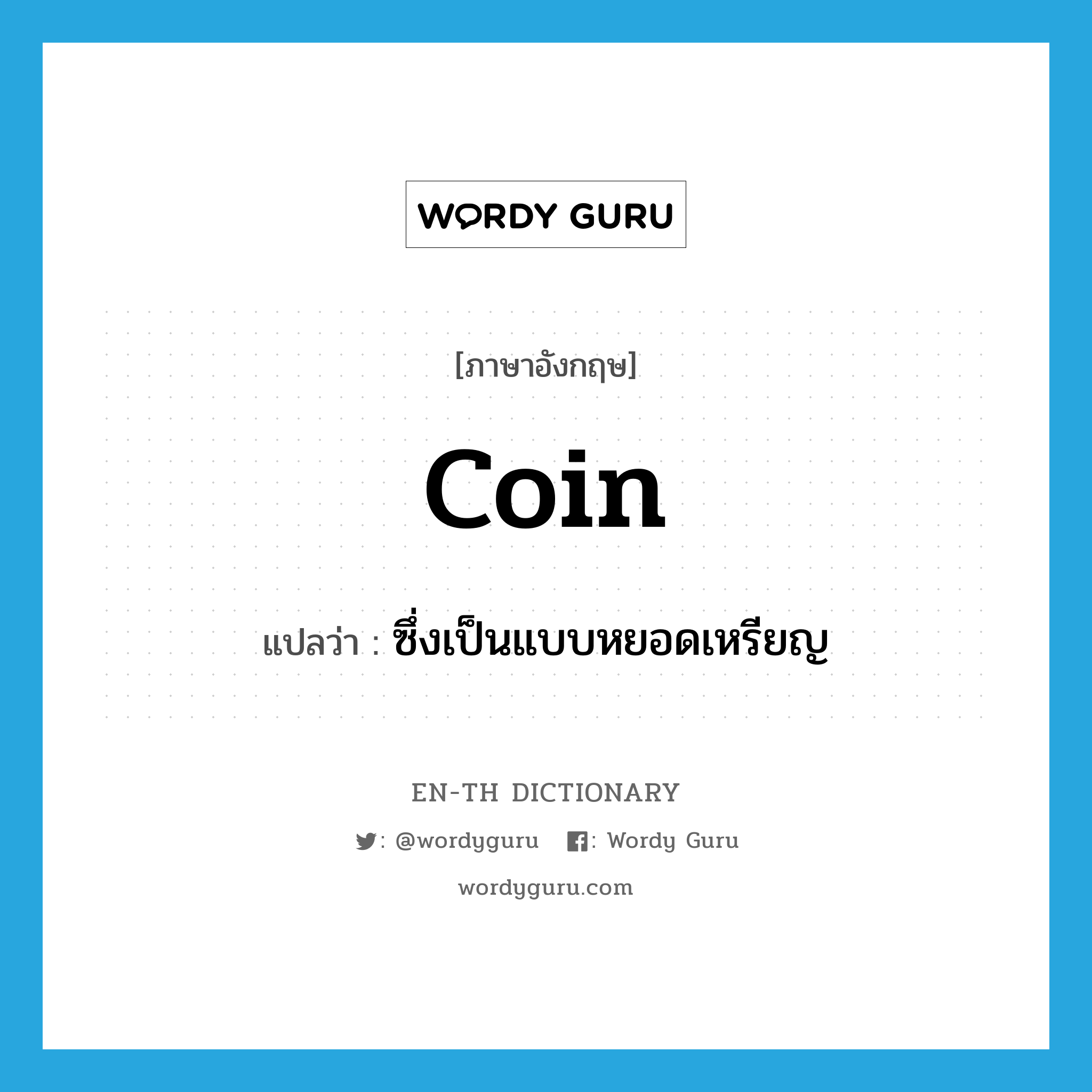 coin แปลว่า?, คำศัพท์ภาษาอังกฤษ coin แปลว่า ซึ่งเป็นแบบหยอดเหรียญ ประเภท ADJ หมวด ADJ