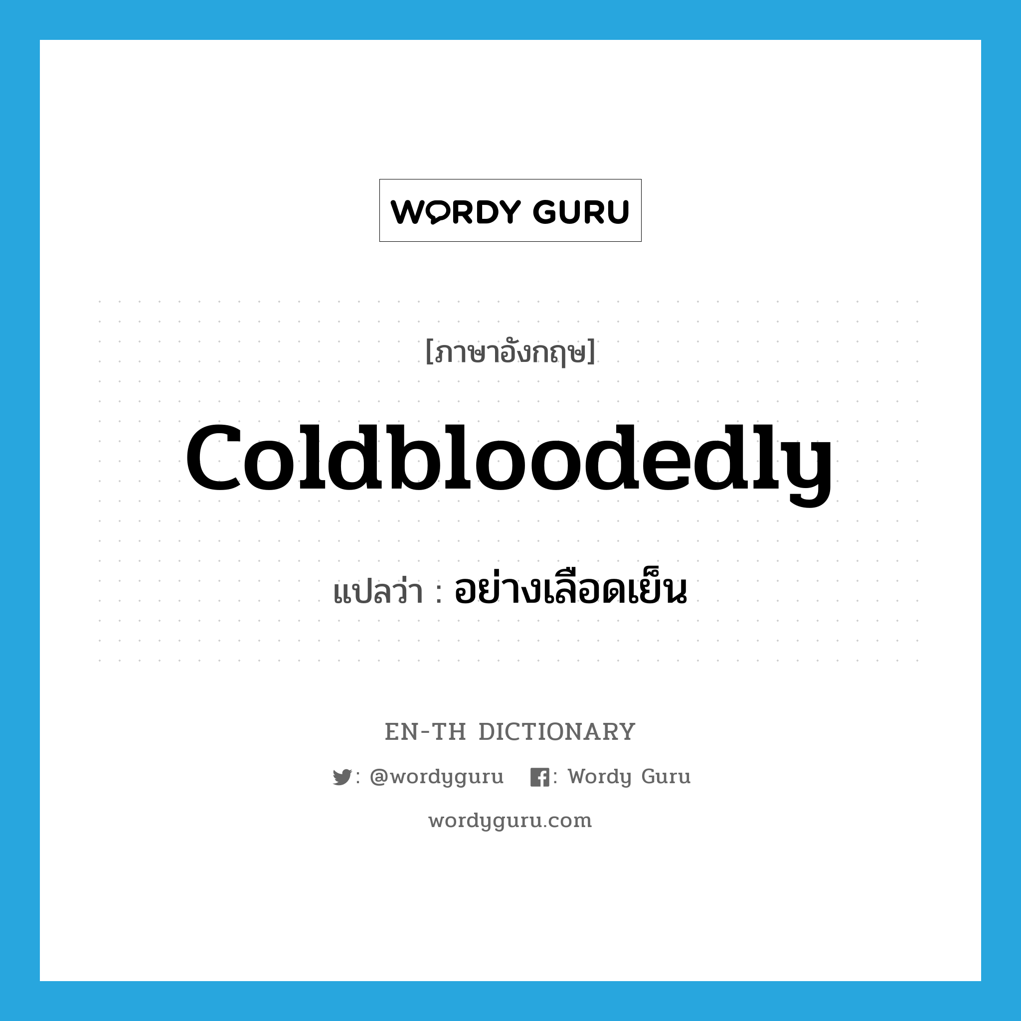 coldbloodedly แปลว่า?, คำศัพท์ภาษาอังกฤษ coldbloodedly แปลว่า อย่างเลือดเย็น ประเภท ADV หมวด ADV