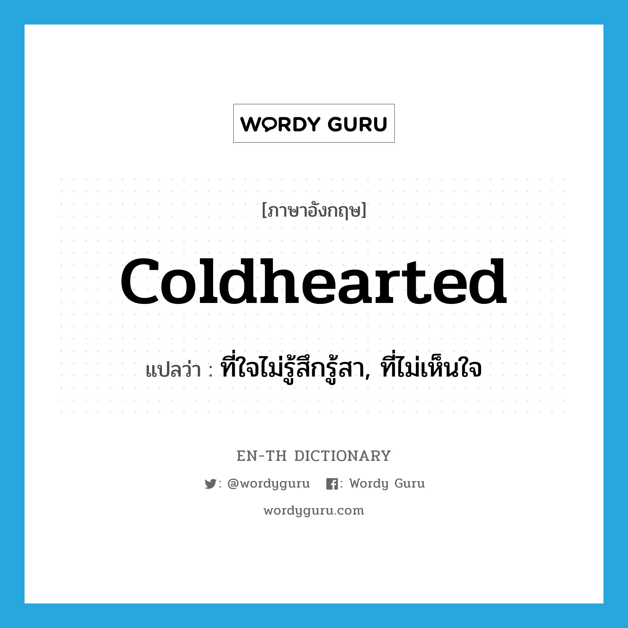 coldhearted แปลว่า?, คำศัพท์ภาษาอังกฤษ coldhearted แปลว่า ที่ใจไม่รู้สึกรู้สา, ที่ไม่เห็นใจ ประเภท ADJ หมวด ADJ