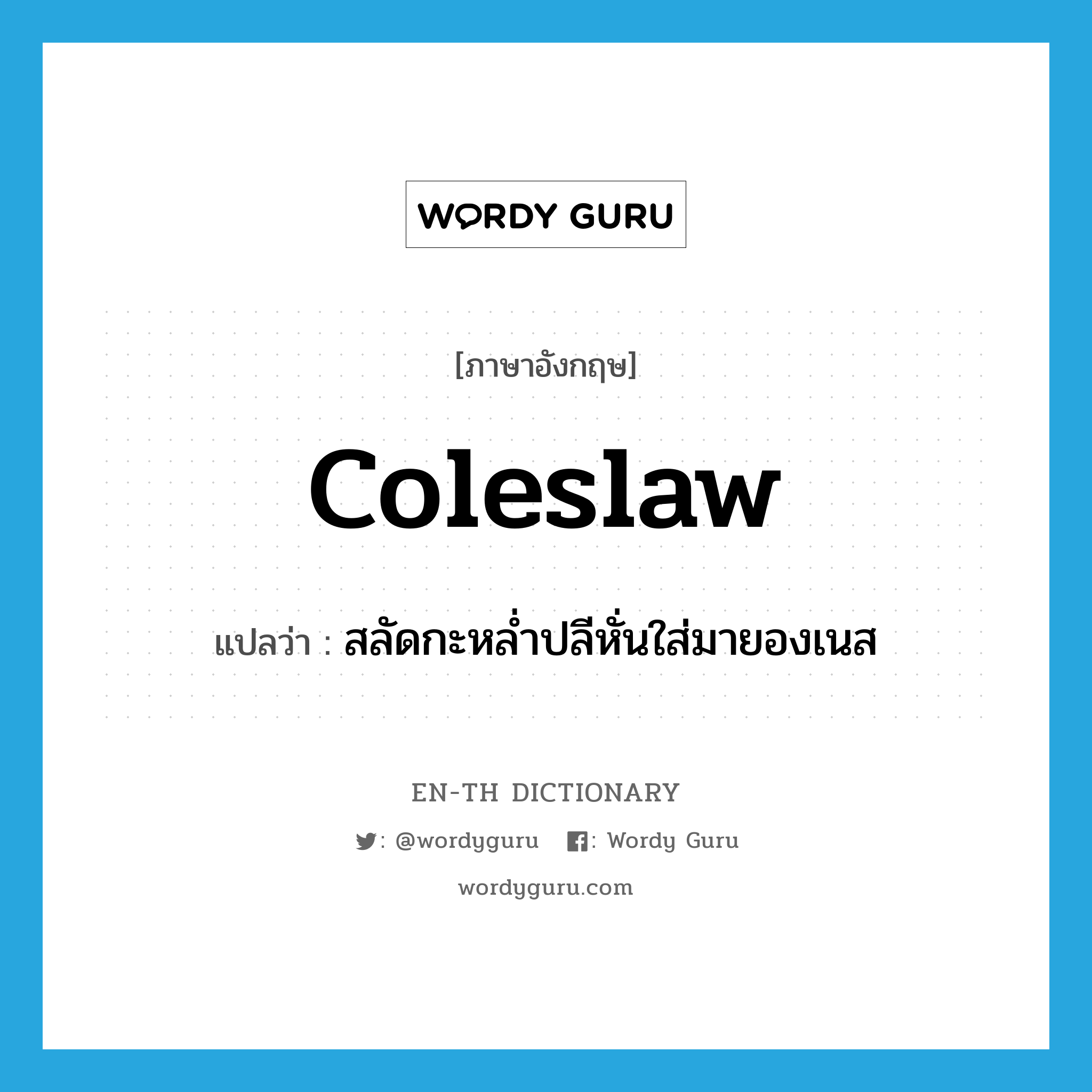 coleslaw แปลว่า?, คำศัพท์ภาษาอังกฤษ coleslaw แปลว่า สลัดกะหล่ำปลีหั่นใส่มายองเนส ประเภท N หมวด N