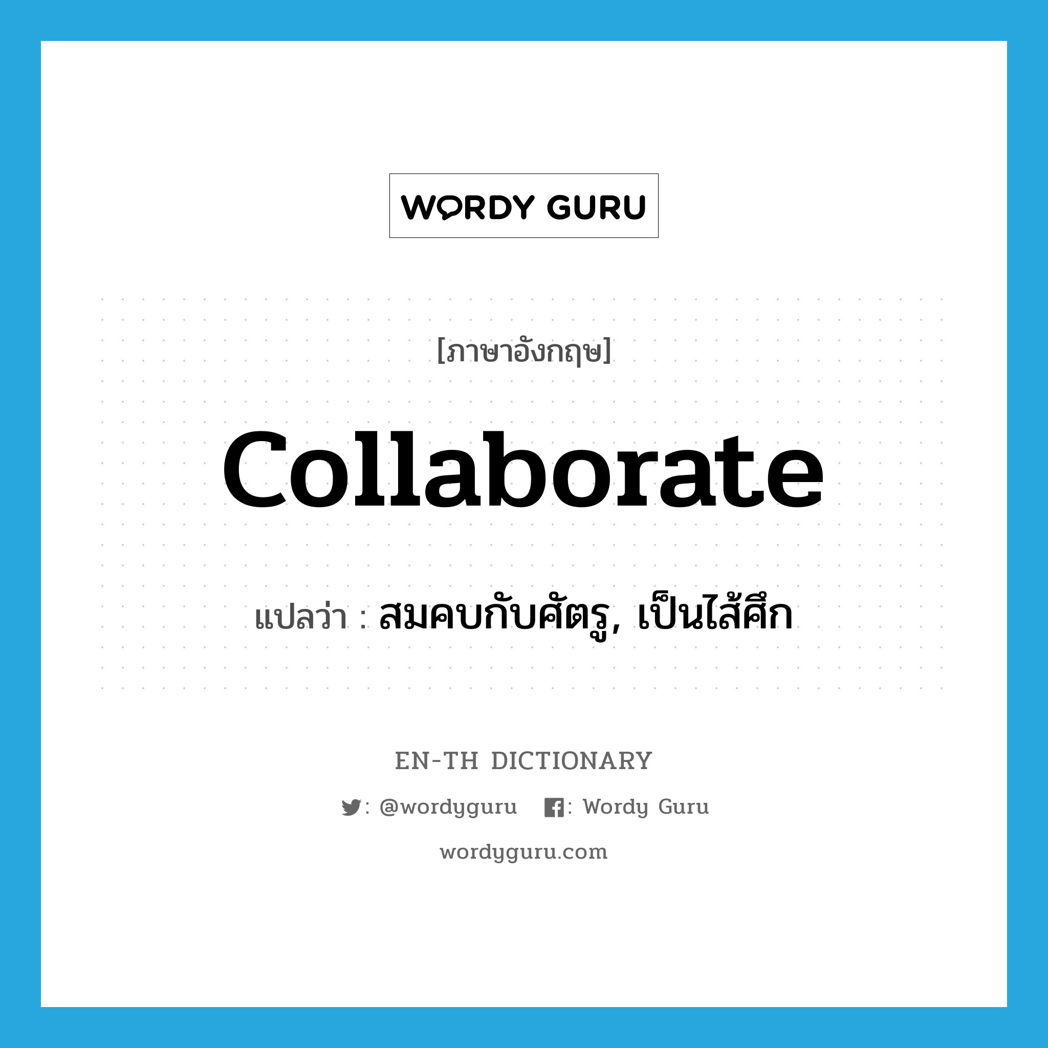 collaborate แปลว่า?, คำศัพท์ภาษาอังกฤษ collaborate แปลว่า สมคบกับศัตรู, เป็นไส้ศึก ประเภท VI หมวด VI