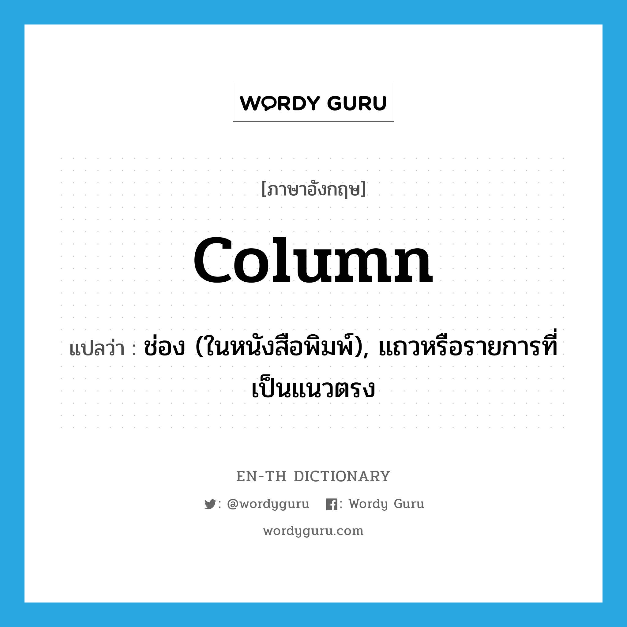 column แปลว่า?, คำศัพท์ภาษาอังกฤษ column แปลว่า ช่อง (ในหนังสือพิมพ์), แถวหรือรายการที่เป็นแนวตรง ประเภท N หมวด N