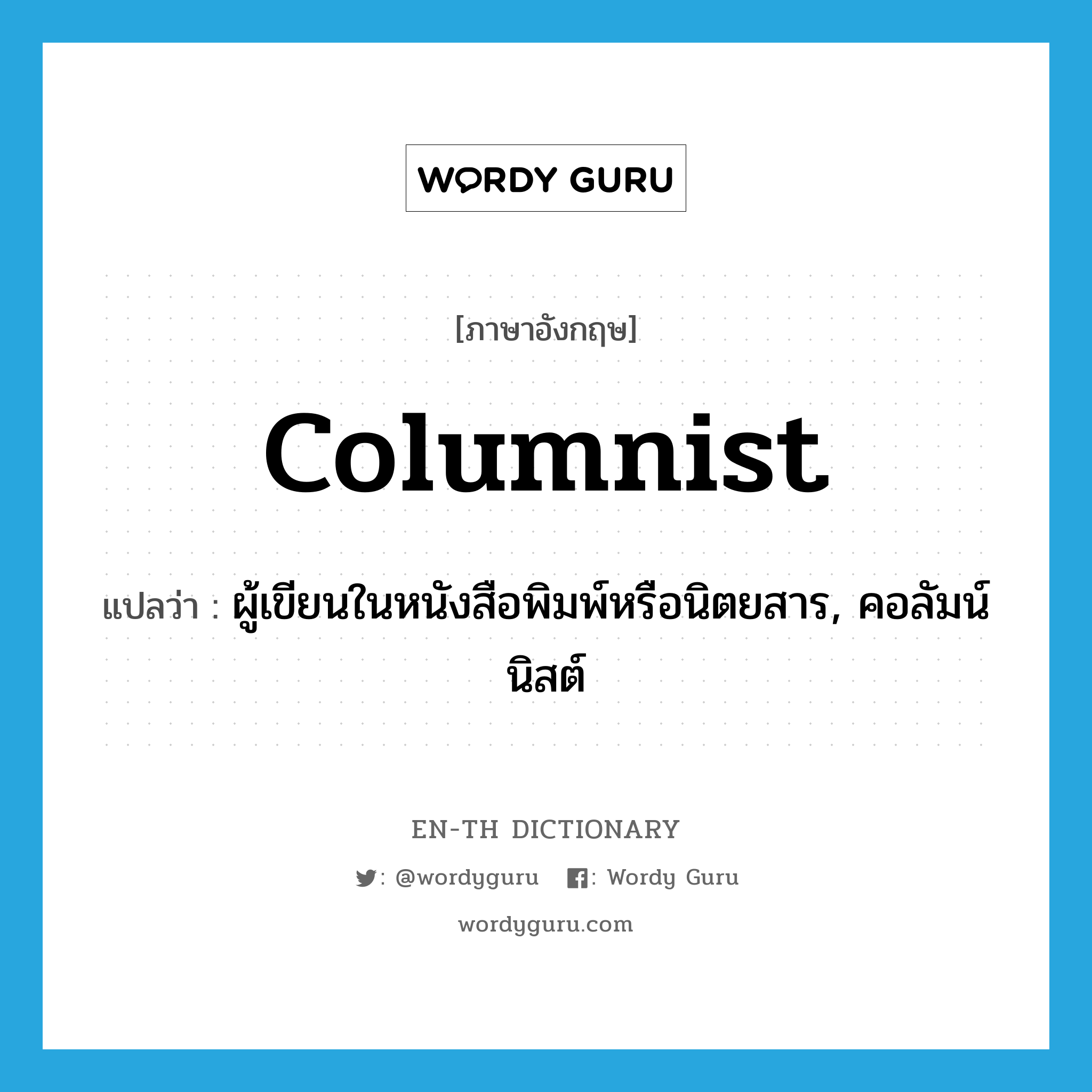 columnist แปลว่า?, คำศัพท์ภาษาอังกฤษ columnist แปลว่า ผู้เขียนในหนังสือพิมพ์หรือนิตยสาร, คอลัมน์นิสต์ ประเภท N หมวด N