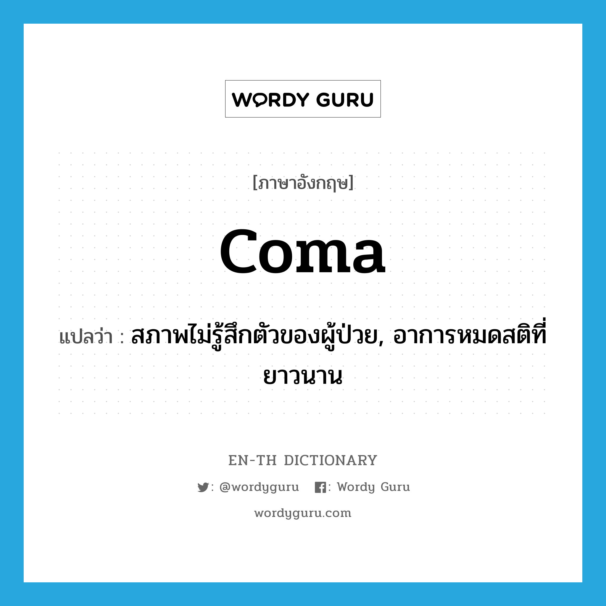 coma แปลว่า?, คำศัพท์ภาษาอังกฤษ coma แปลว่า สภาพไม่รู้สึกตัวของผู้ป่วย, อาการหมดสติที่ยาวนาน ประเภท N หมวด N