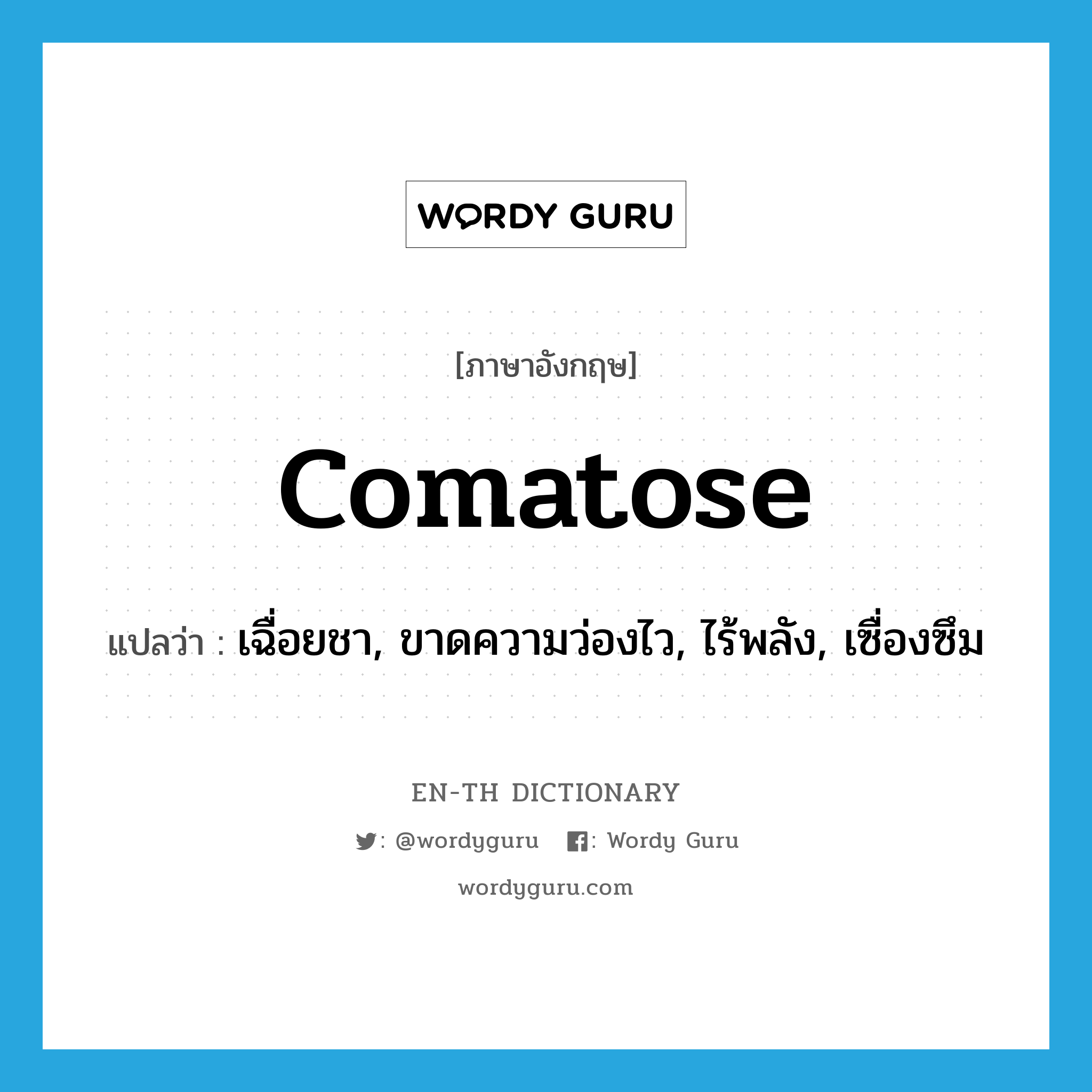 comatose แปลว่า?, คำศัพท์ภาษาอังกฤษ comatose แปลว่า เฉื่อยชา, ขาดความว่องไว, ไร้พลัง, เซื่องซึม ประเภท ADJ หมวด ADJ