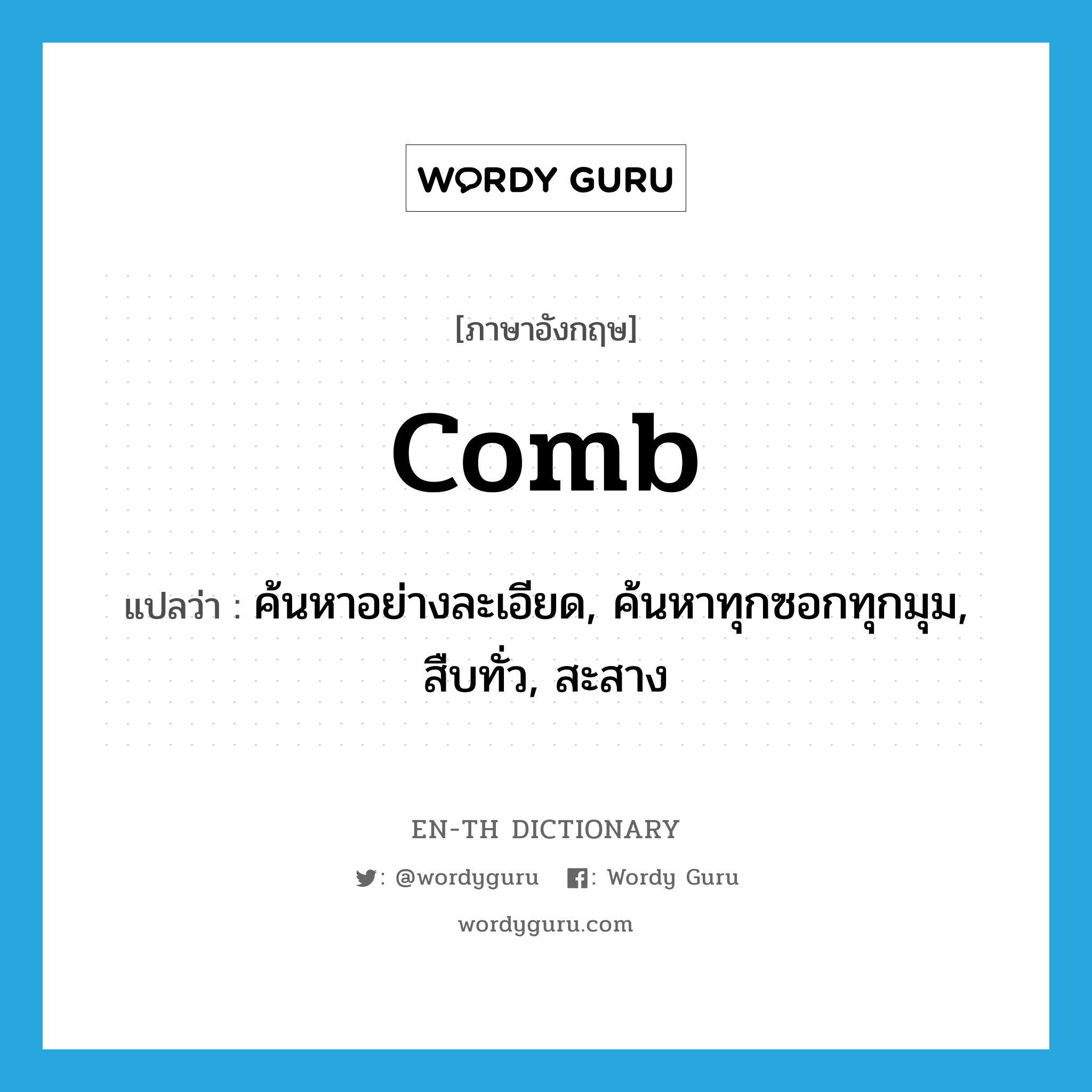 comb แปลว่า?, คำศัพท์ภาษาอังกฤษ comb แปลว่า ค้นหาอย่างละเอียด, ค้นหาทุกซอกทุกมุม, สืบทั่ว, สะสาง ประเภท VT หมวด VT