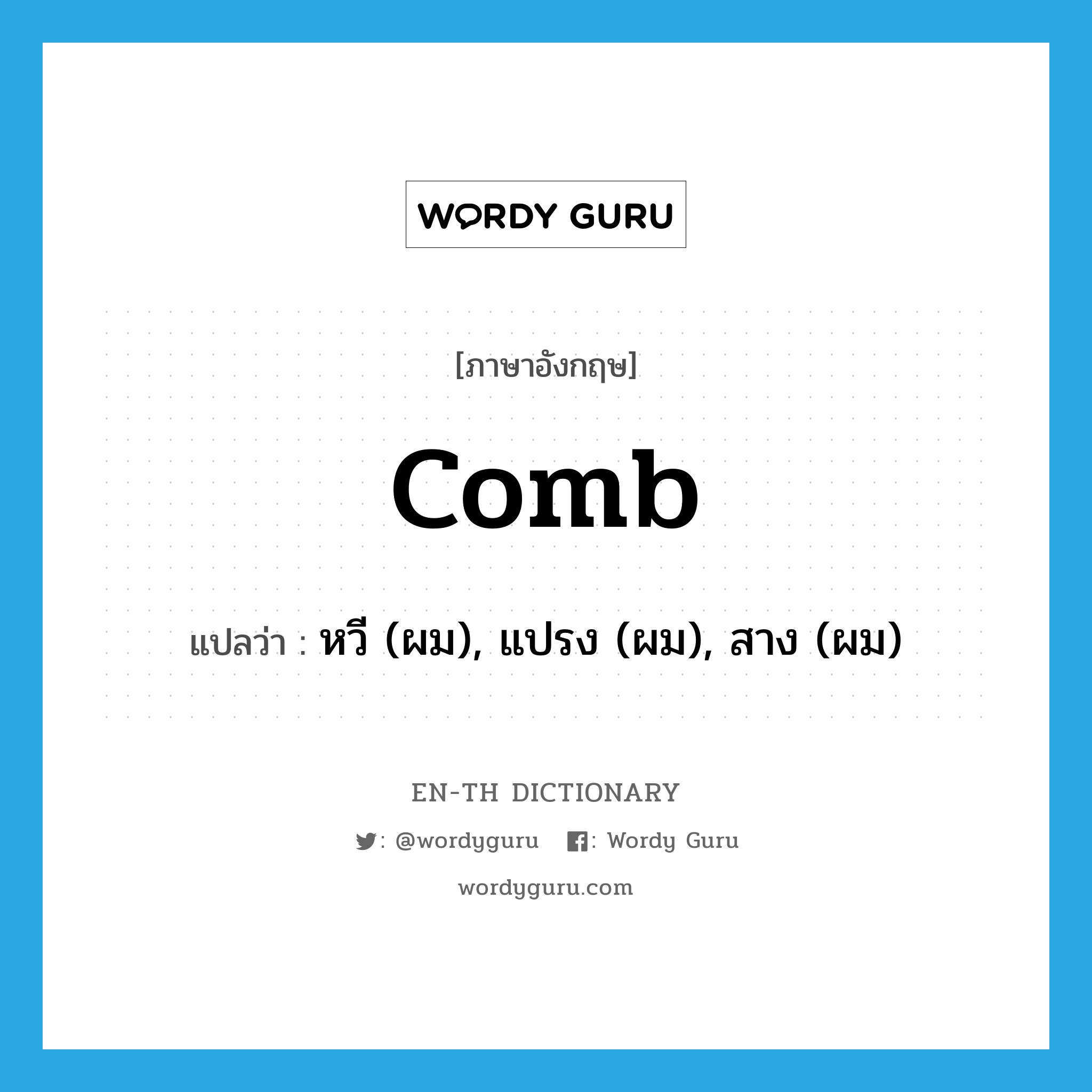 comb แปลว่า?, คำศัพท์ภาษาอังกฤษ comb แปลว่า หวี (ผม), แปรง (ผม), สาง (ผม) ประเภท VT หมวด VT