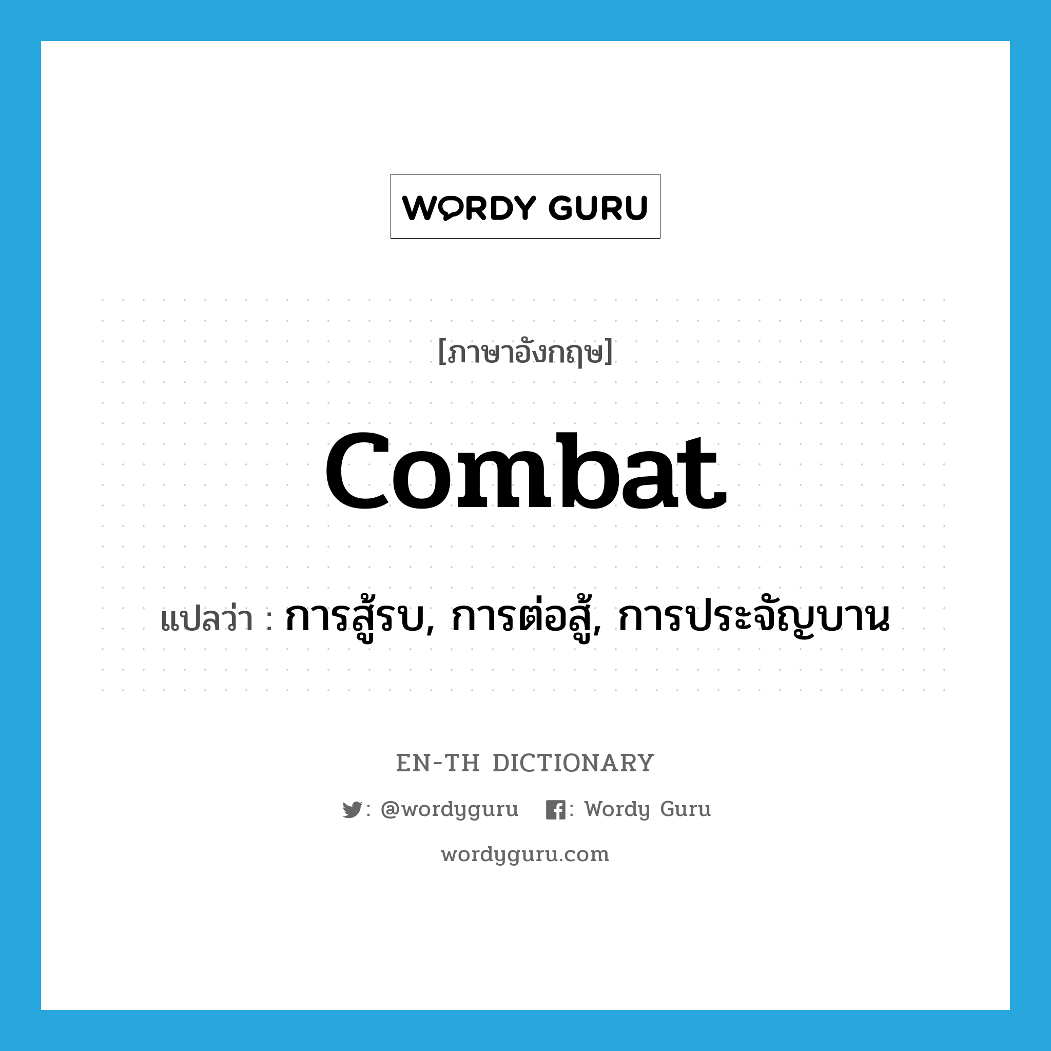 combat แปลว่า?, คำศัพท์ภาษาอังกฤษ combat แปลว่า การสู้รบ, การต่อสู้, การประจัญบาน ประเภท N หมวด N