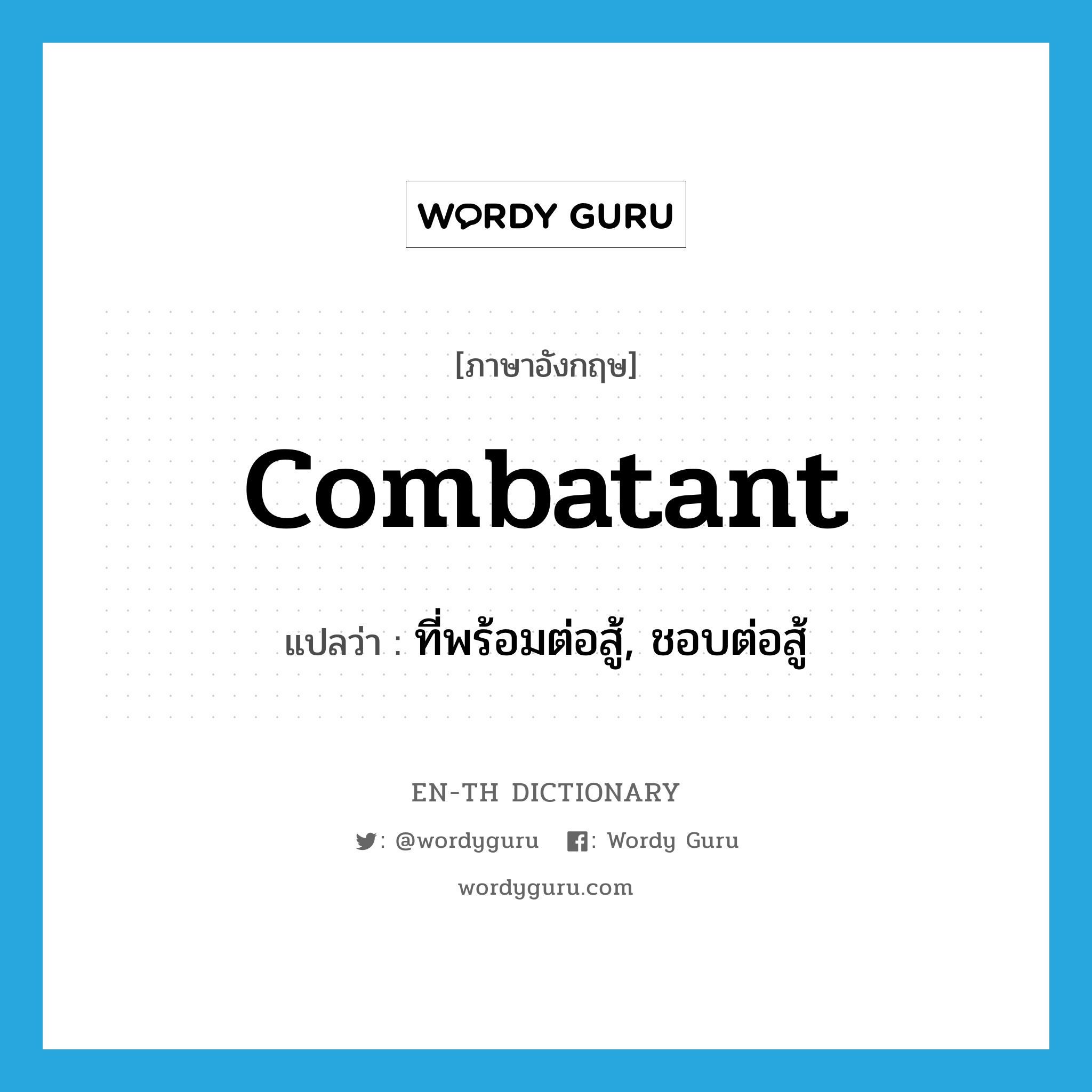 combatant แปลว่า?, คำศัพท์ภาษาอังกฤษ combatant แปลว่า ที่พร้อมต่อสู้, ชอบต่อสู้ ประเภท ADJ หมวด ADJ