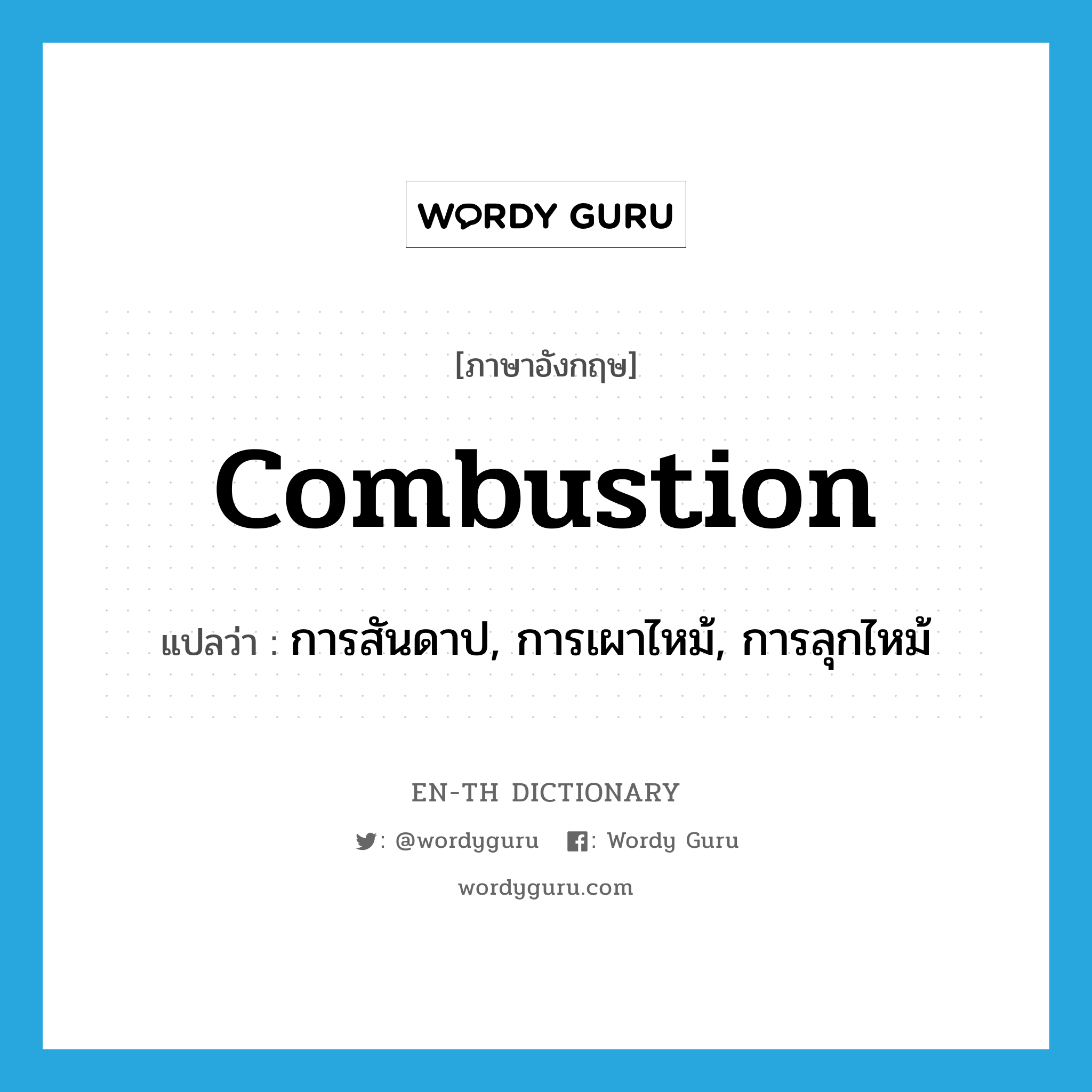 combustion แปลว่า?, คำศัพท์ภาษาอังกฤษ combustion แปลว่า การสันดาป, การเผาไหม้, การลุกไหม้ ประเภท N หมวด N