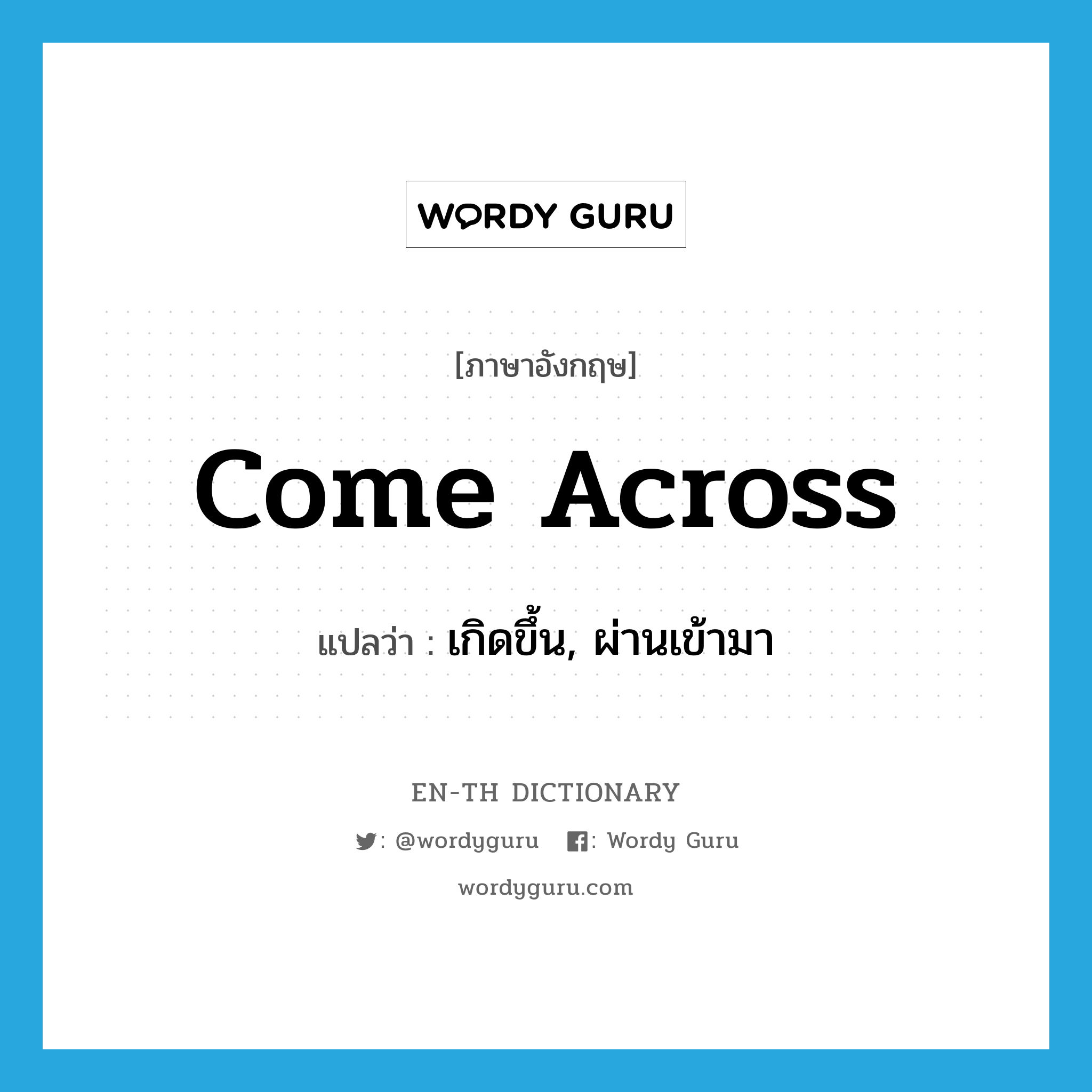 come across แปลว่า?, คำศัพท์ภาษาอังกฤษ come across แปลว่า เกิดขึ้น, ผ่านเข้ามา ประเภท PHRV หมวด PHRV