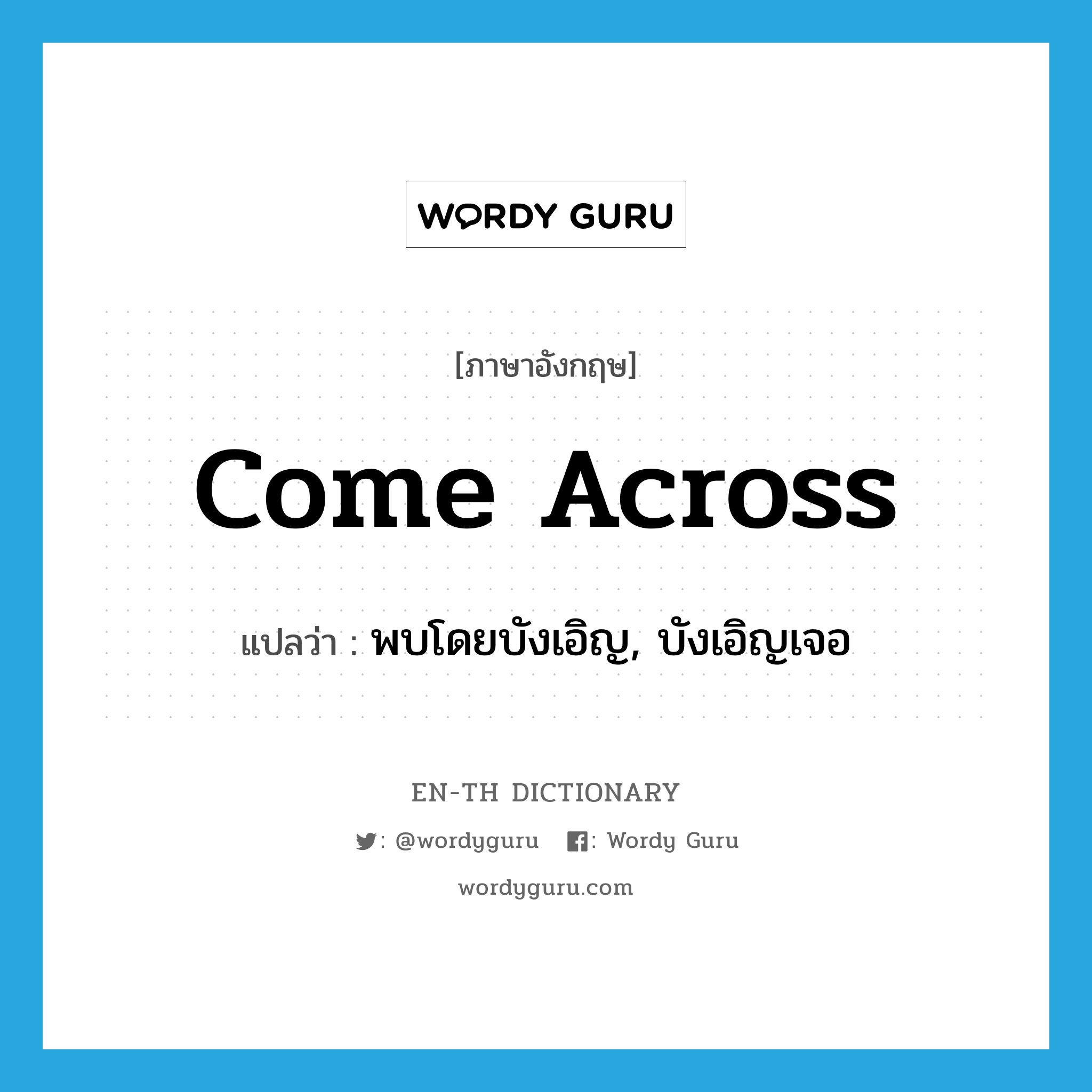 come across แปลว่า?, คำศัพท์ภาษาอังกฤษ come across แปลว่า พบโดยบังเอิญ, บังเอิญเจอ ประเภท PHRV หมวด PHRV