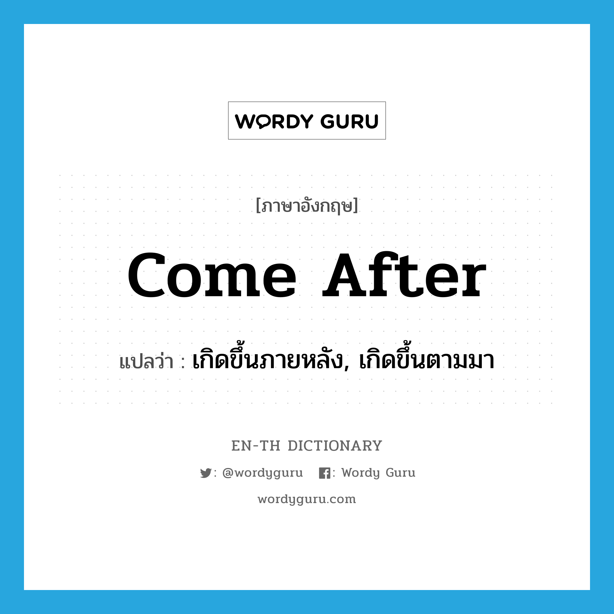 come after แปลว่า?, คำศัพท์ภาษาอังกฤษ come after แปลว่า เกิดขึ้นภายหลัง, เกิดขึ้นตามมา ประเภท PHRV หมวด PHRV