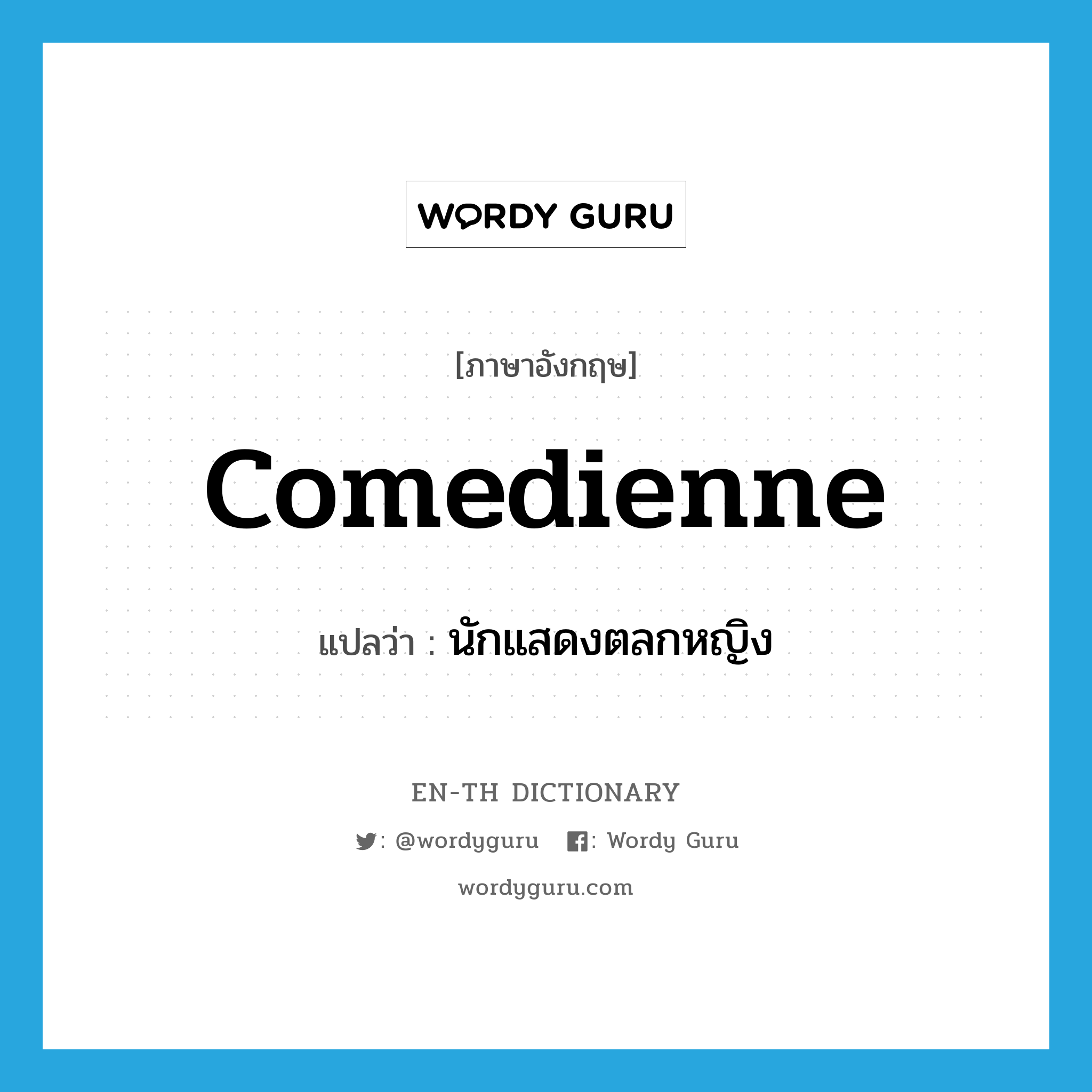 comedienne แปลว่า?, คำศัพท์ภาษาอังกฤษ comedienne แปลว่า นักแสดงตลกหญิง ประเภท N หมวด N