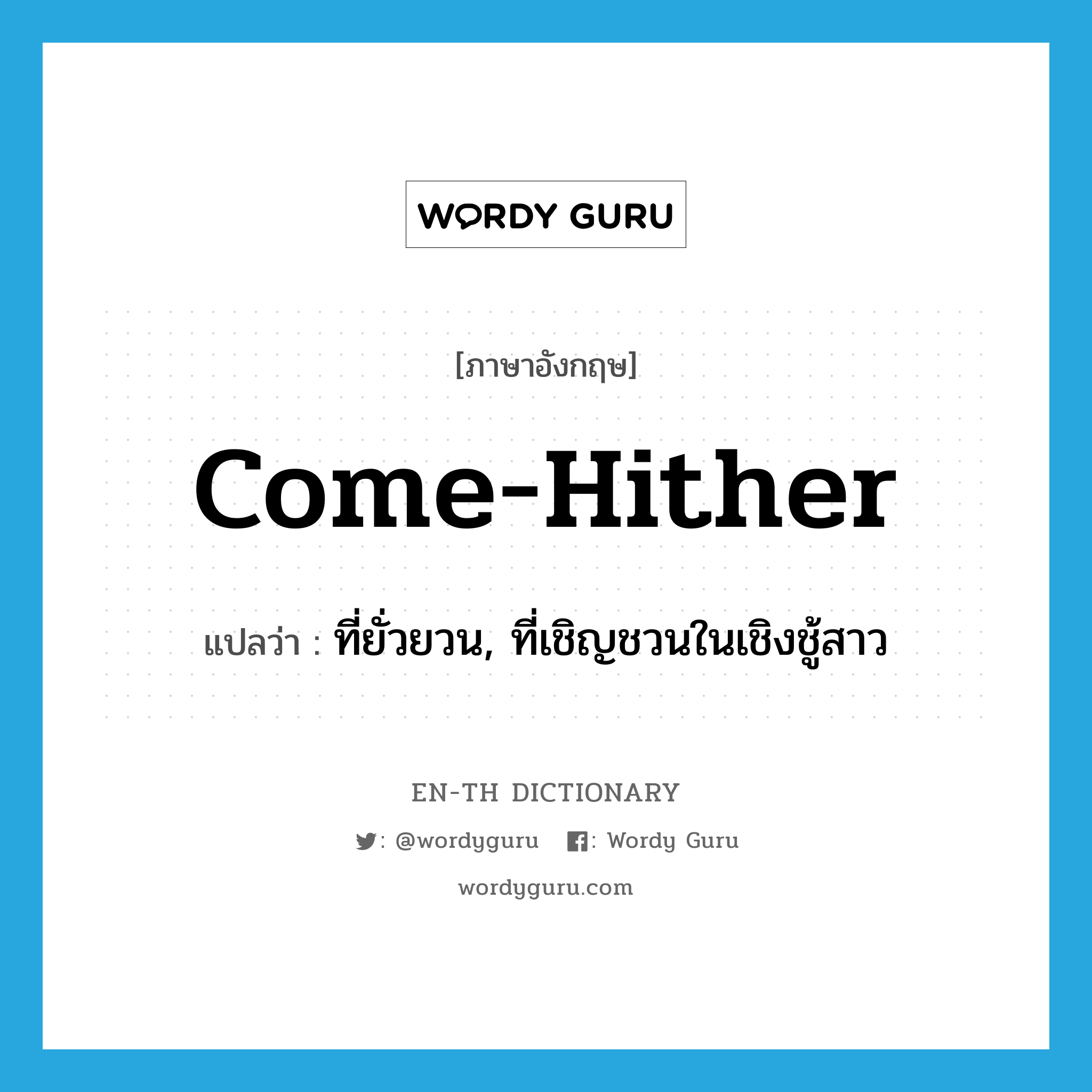 come-hither แปลว่า?, คำศัพท์ภาษาอังกฤษ come-hither แปลว่า ที่ยั่วยวน, ที่เชิญชวนในเชิงชู้สาว ประเภท ADJ หมวด ADJ