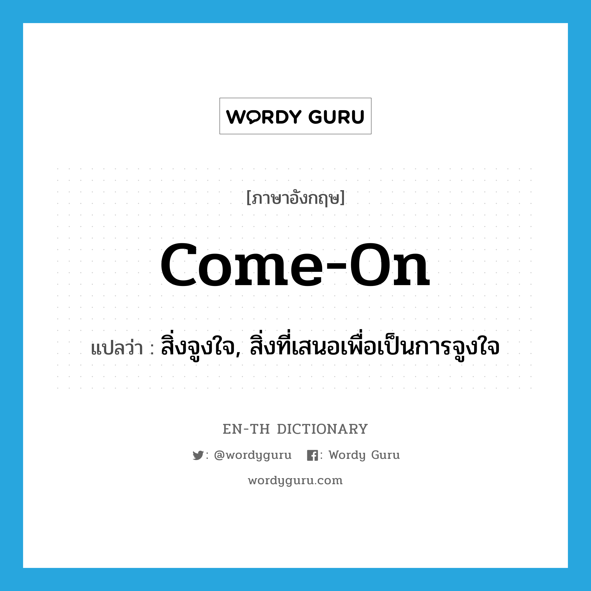 come-on แปลว่า?, คำศัพท์ภาษาอังกฤษ come-on แปลว่า สิ่งจูงใจ, สิ่งที่เสนอเพื่อเป็นการจูงใจ ประเภท N หมวด N