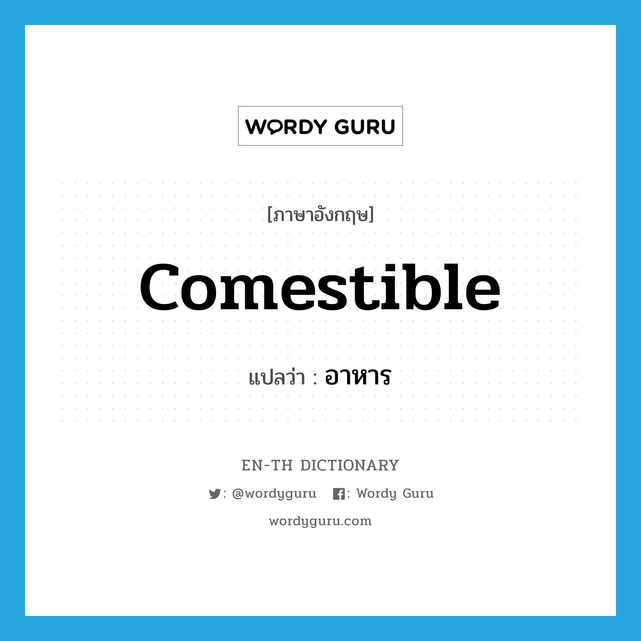 comestible แปลว่า?, คำศัพท์ภาษาอังกฤษ comestible แปลว่า อาหาร ประเภท N หมวด N