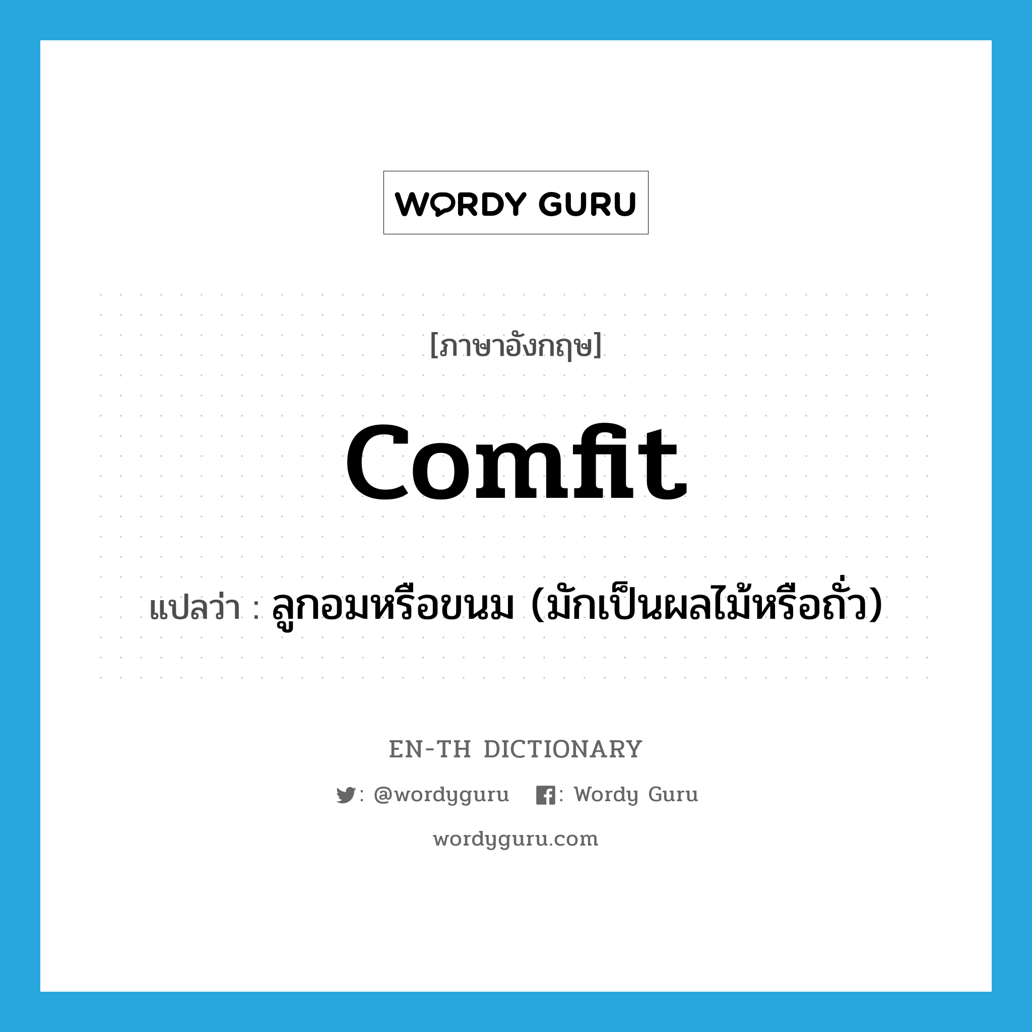 comfit แปลว่า?, คำศัพท์ภาษาอังกฤษ comfit แปลว่า ลูกอมหรือขนม (มักเป็นผลไม้หรือถั่ว) ประเภท N หมวด N